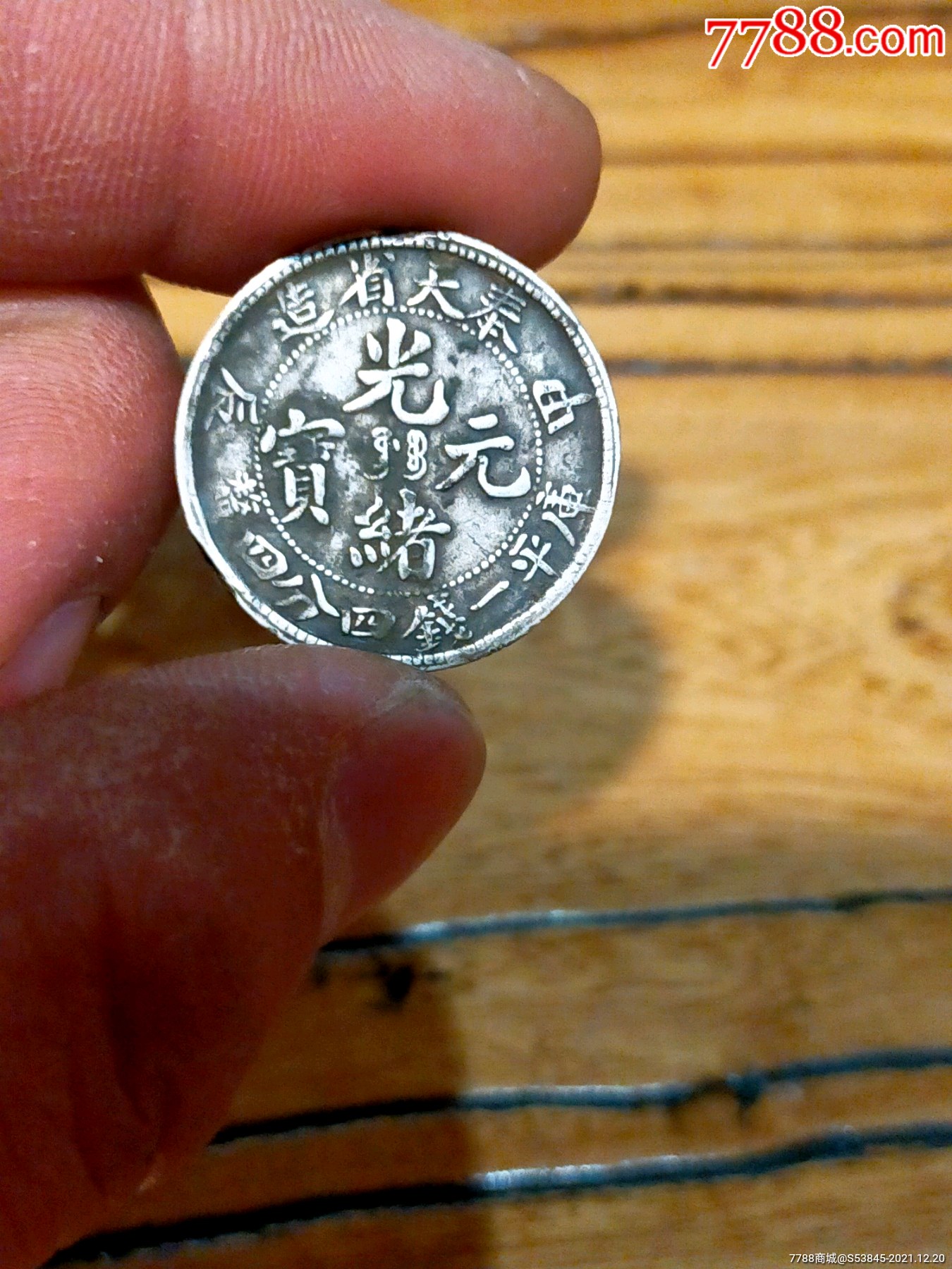 奉天光绪元宝-价格:400元-se84445496-银元/机制银币-零售-7788收藏