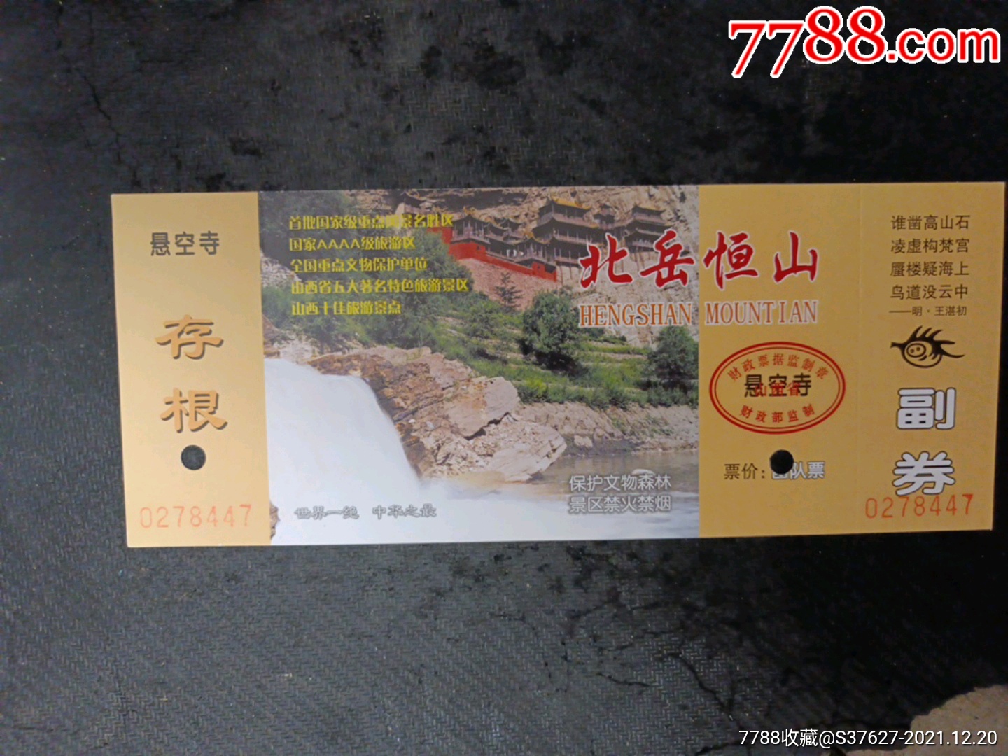 北岳恒山-价格:3元-se84445719-旅游景点门票-零售-7788收藏__收藏