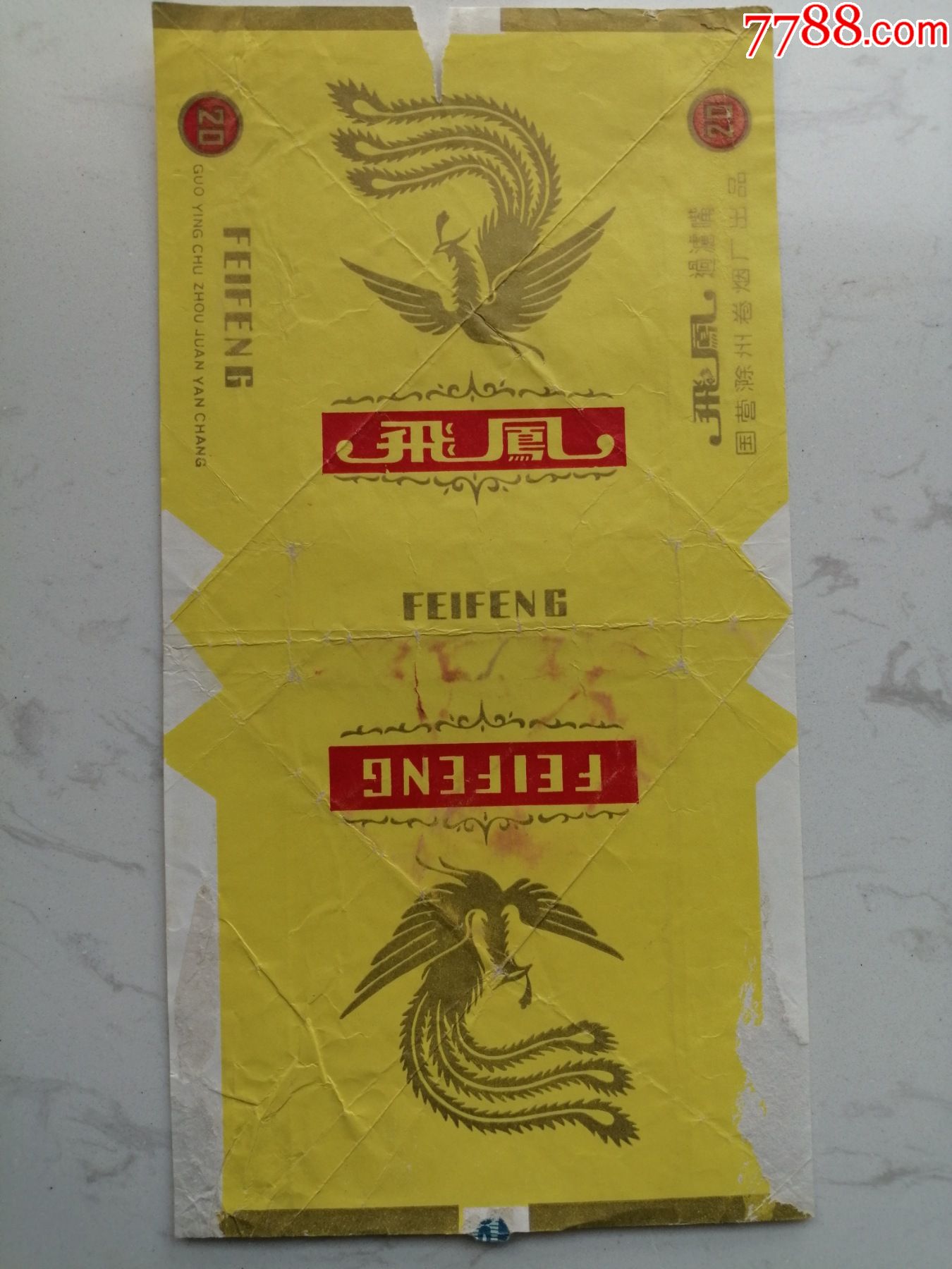老烟标国营滁州卷烟厂飞凤过滤嘴香烟黄