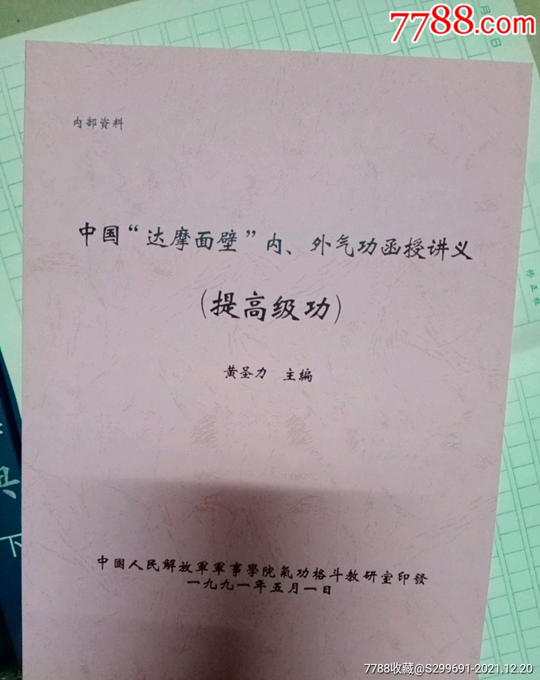 中国达摩面壁内外气函授讲义提高级功