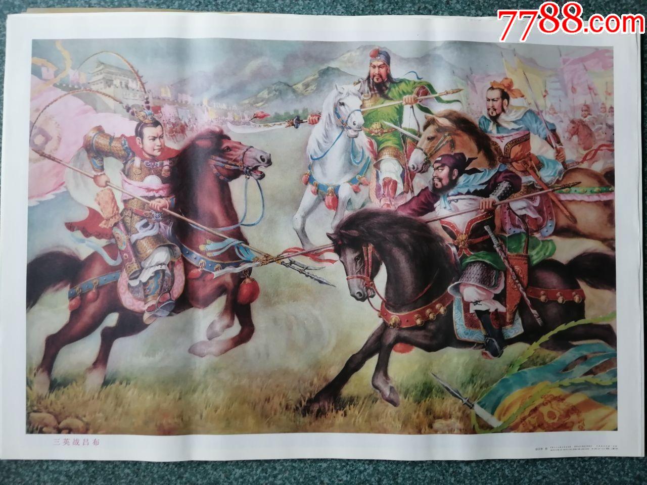 三英战吕布(现代印刷)_年画/宣传画_第1张_7788期刊网