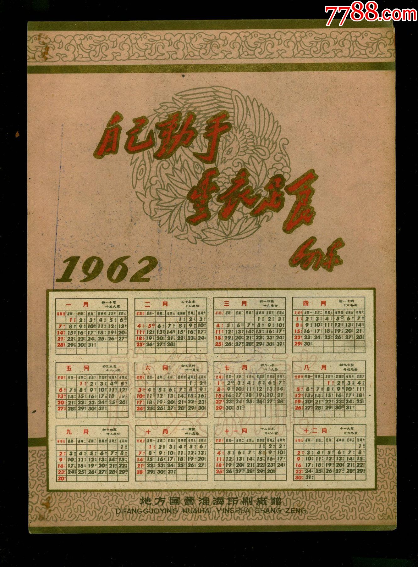 1962年淮海印刷厂赠年历尺寸26x19