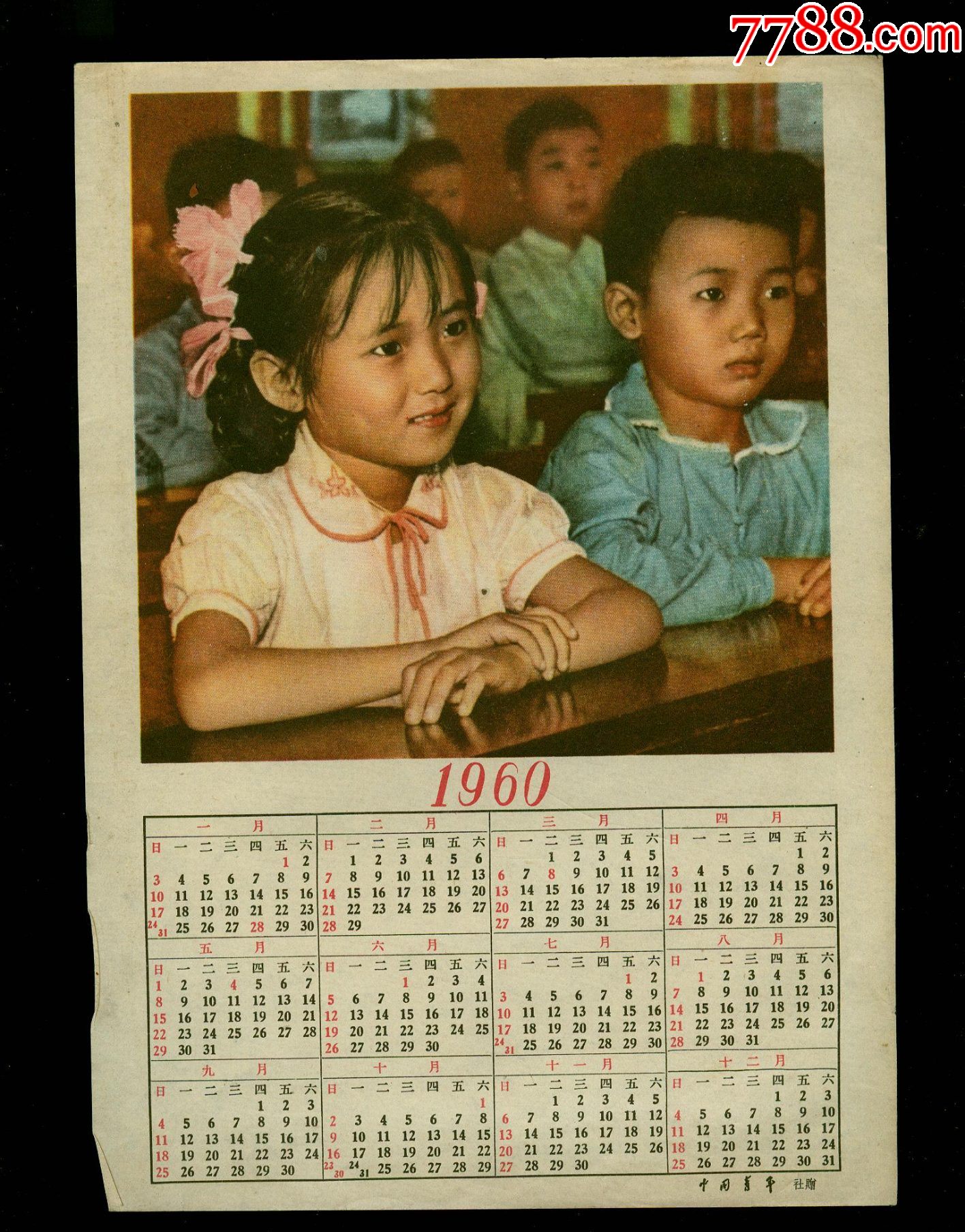 1960年中国青年赠年历尺寸23x18