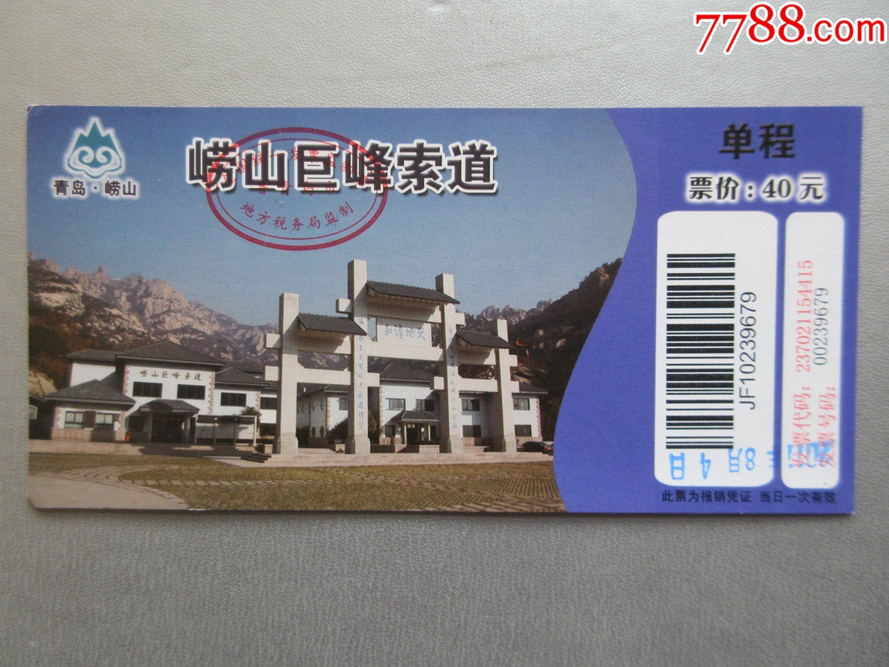崂山巨峰索道票【票价;40元】【14张连号合售】_旅游景点门票_第1张