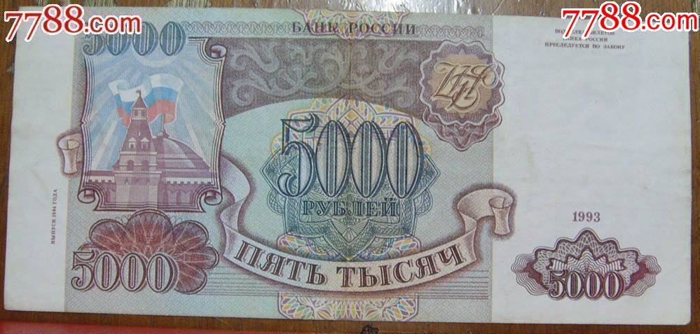 俄罗斯5000卢布,1993年版苏联独联体