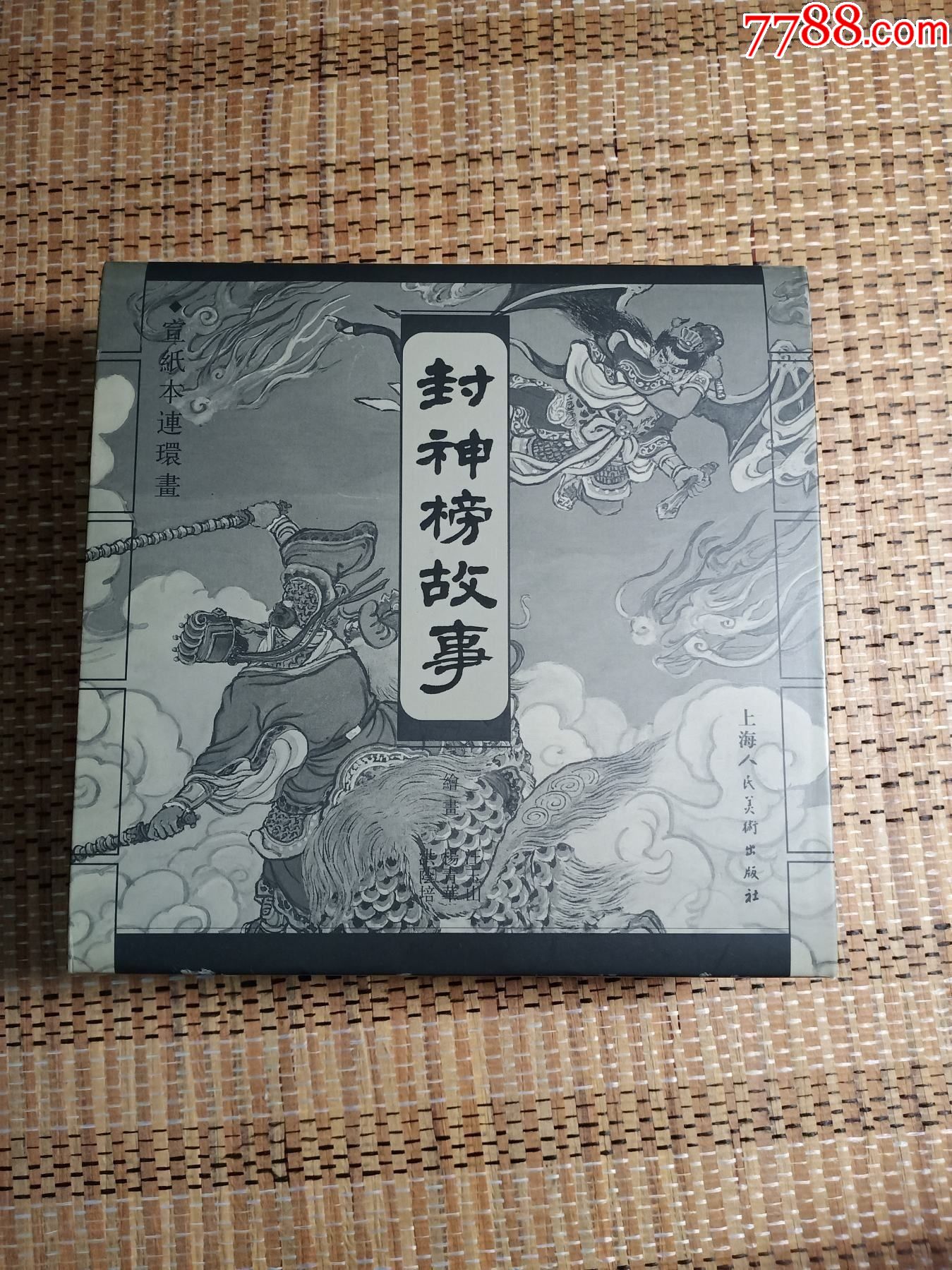 封神榜故事(低价清仓)-连环画/小人书-7788连环画