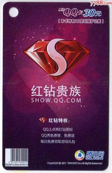 腾讯qq卡qq秀红钻1红钻贵族30元充值卡_价格3元_第1张_7788收藏__收藏