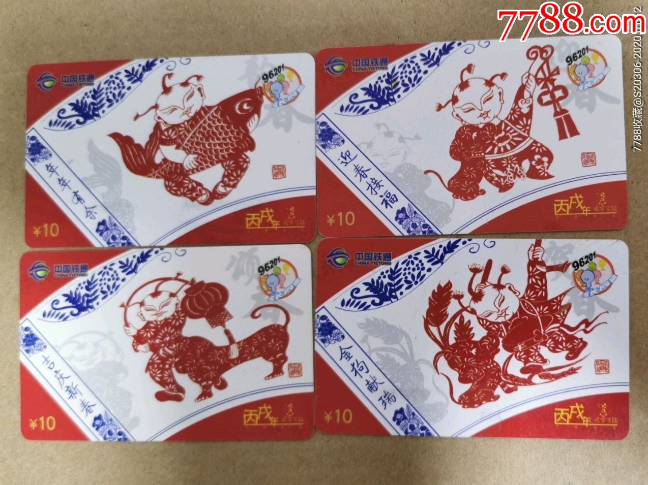 武汉铁通生肖狗年4全