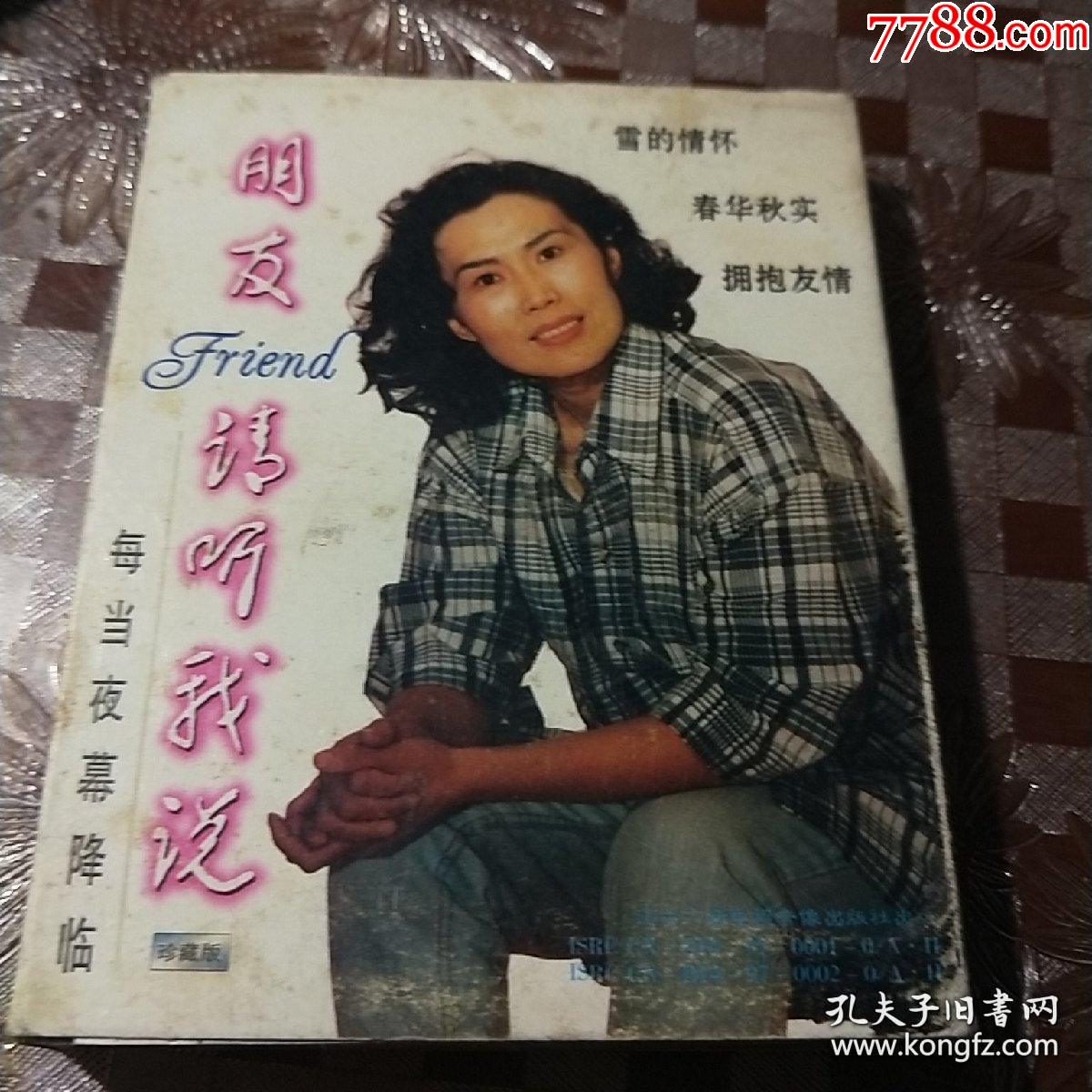 老磁带朋友请听我说沈霞播讲轻风夜话12全