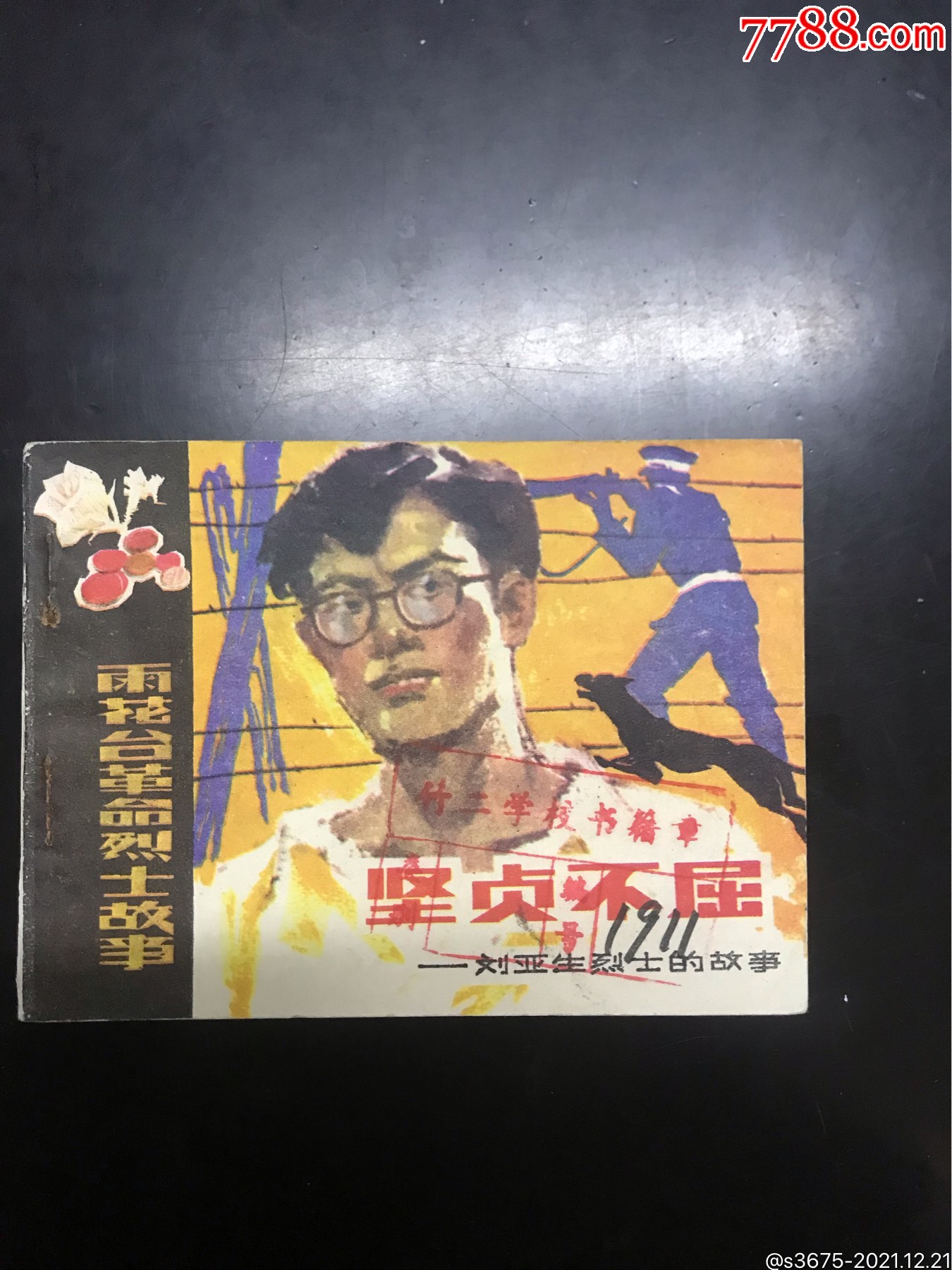 坚贞不屈刘亚生烈士的故事