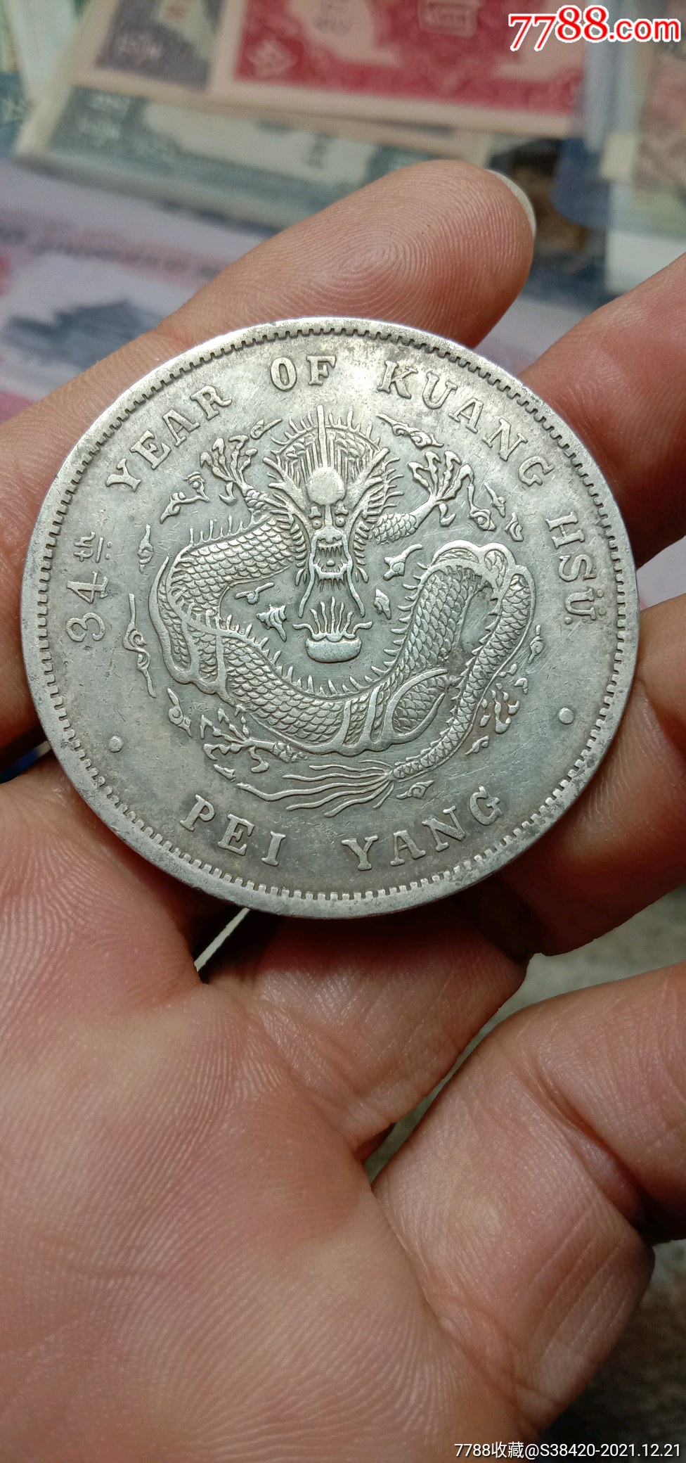 全鳞美品北洋34_银元/机制银币_回收价格_收藏价值_7788金银币收藏