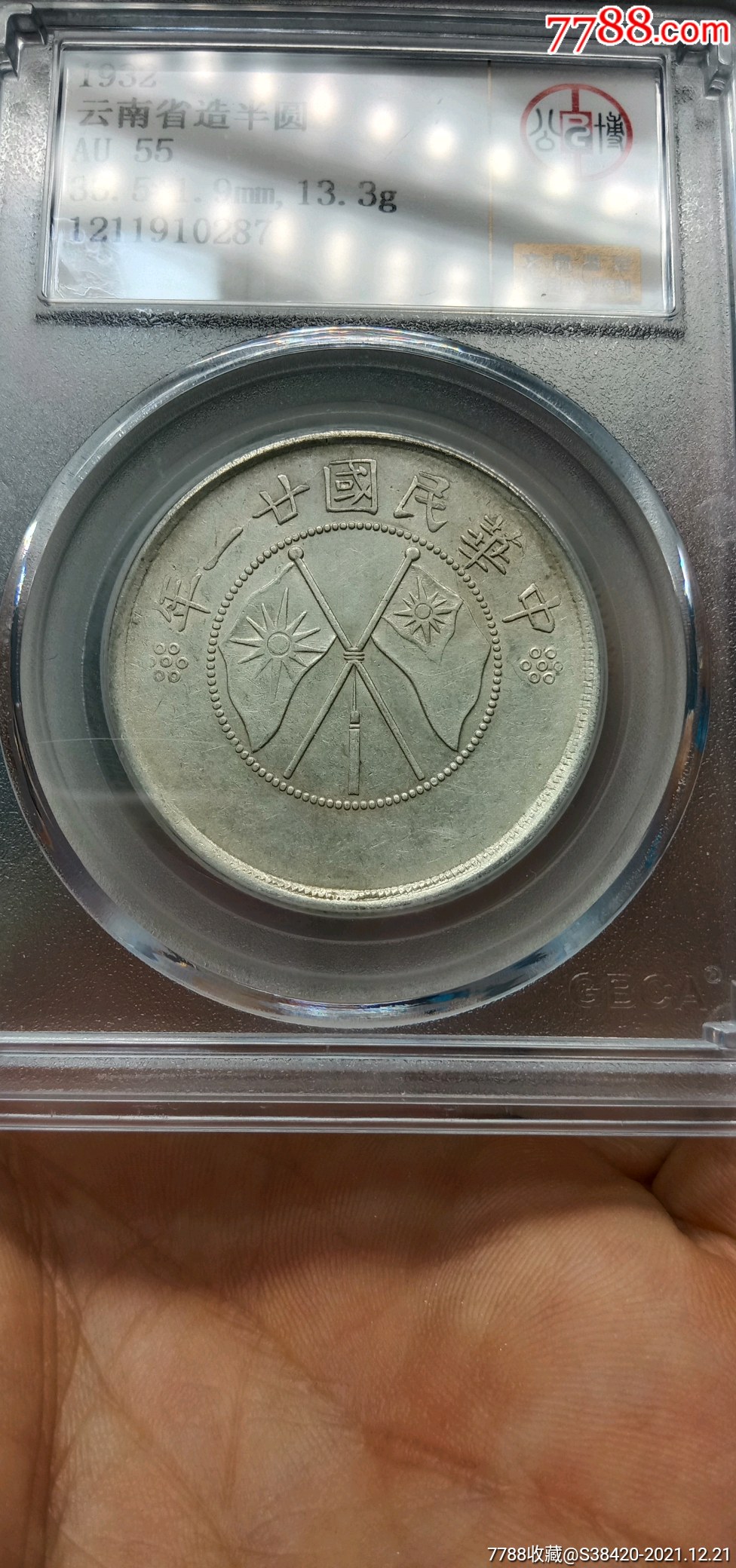 云南大双旗半圆银币