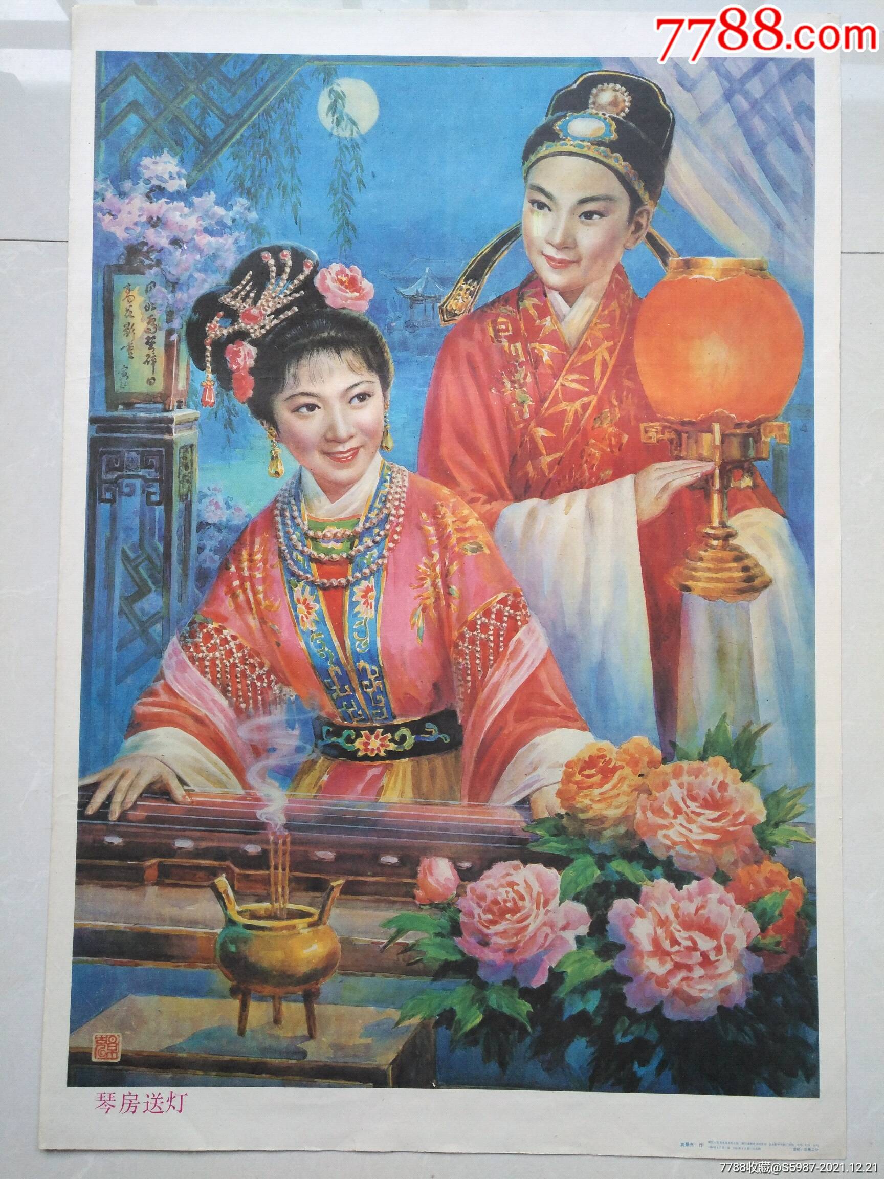 1988年古典故事:琴房送灯(稀少)_年画/宣传画_第1张_7788核雕收藏