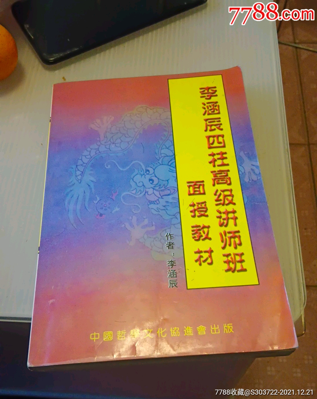 李涵辰四柱高级讲师班面授教材-价格:120元-se84451080-历书-零售-778