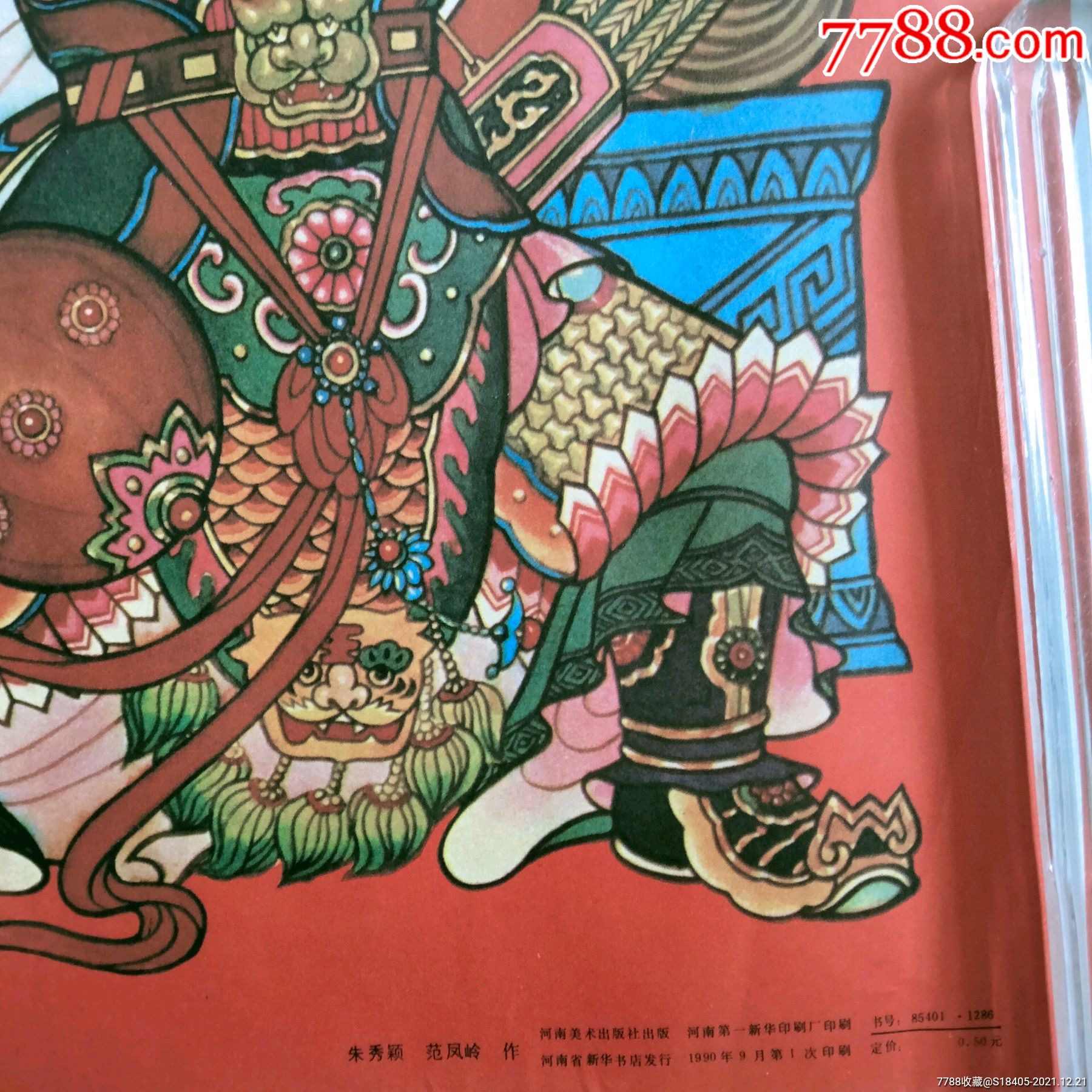 80年代门神年画岳云岳雷范凤岭绘画少见岳飞传题材