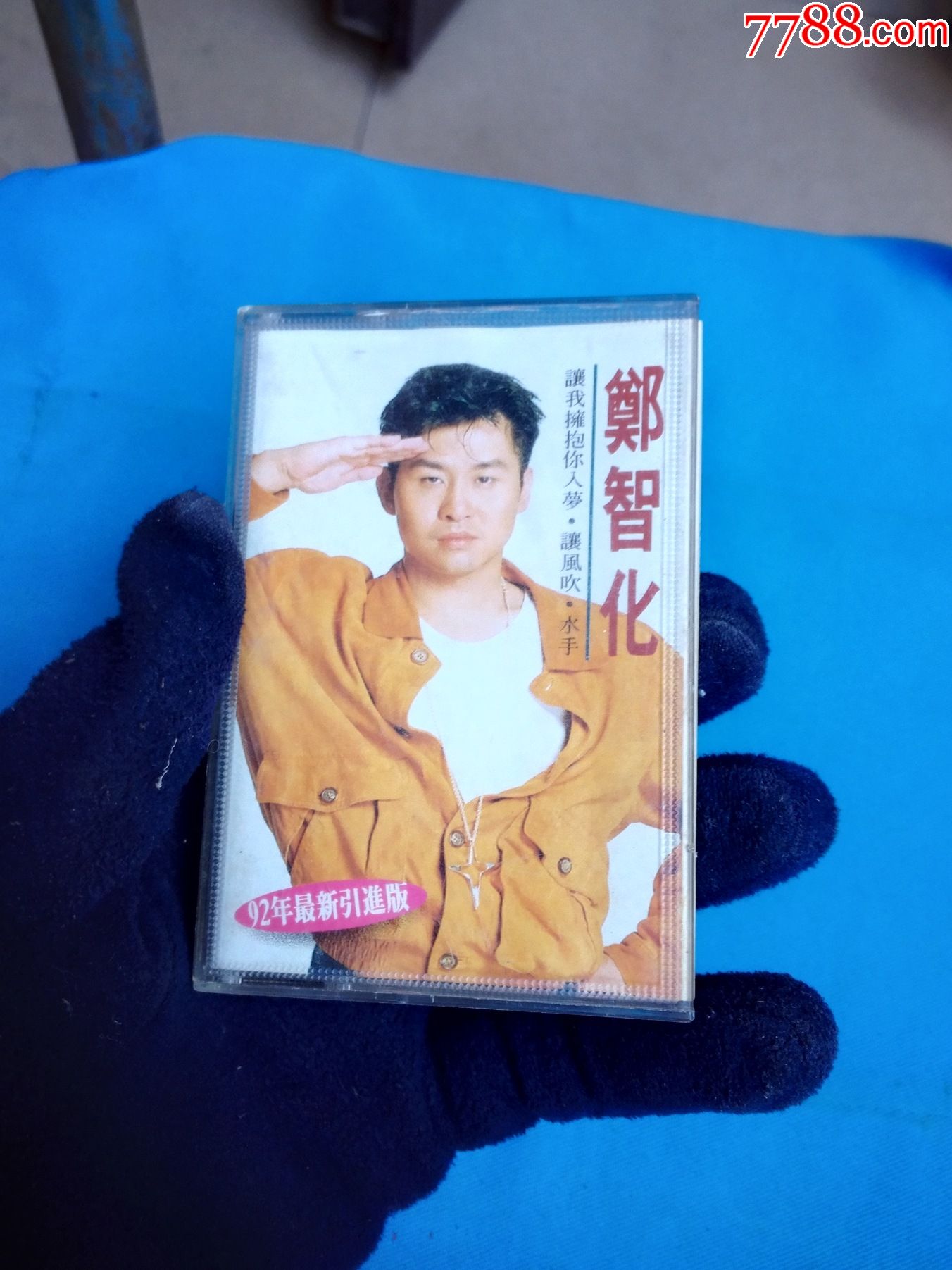 郑智化——让我拥抱你入梦_磁带/卡带_第1张_7788音像