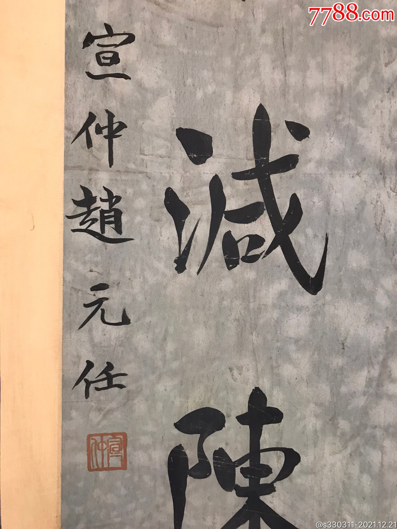 赵元任-价格:2000元-se84452029-书法原作-零售-7788书画网