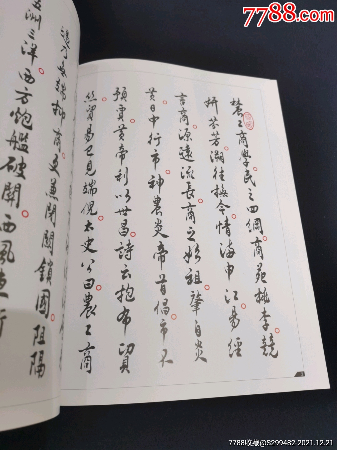 上海商學院賦行書