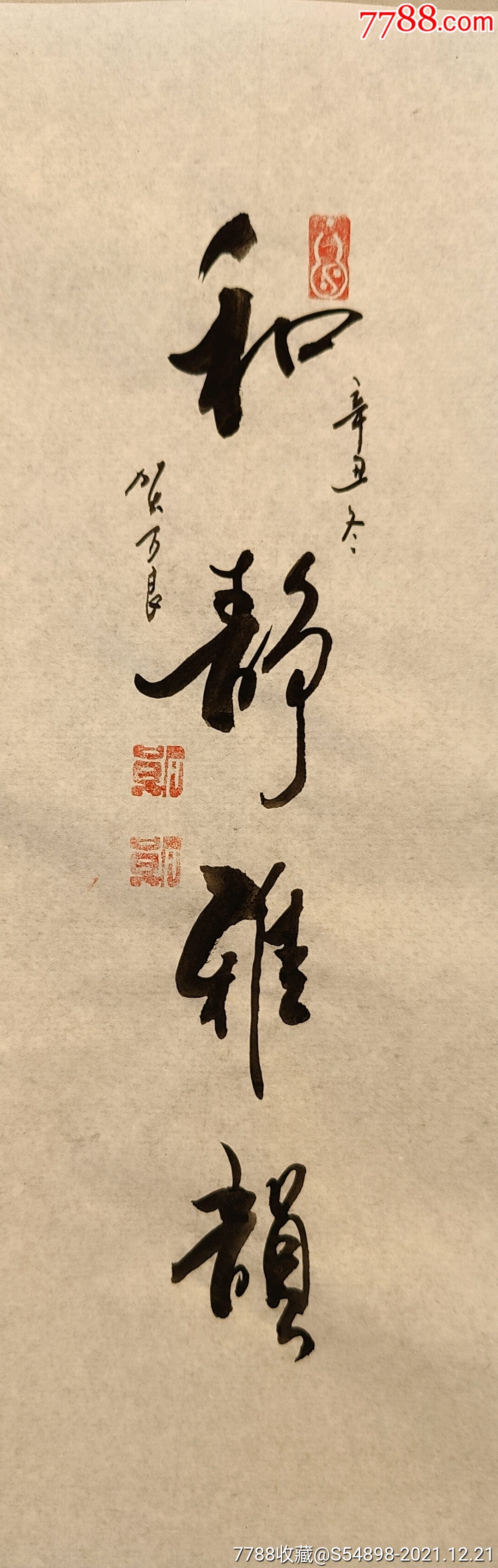 和静雅韵