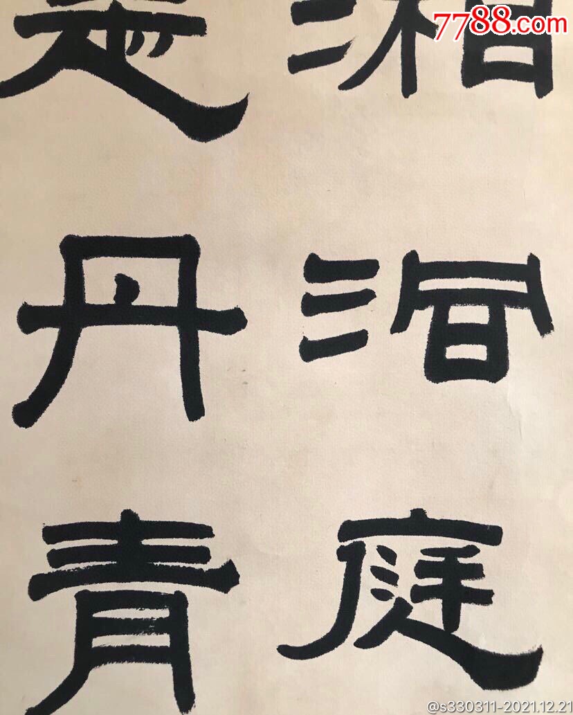 武慕姚_书法原作_第4张_7788小人书