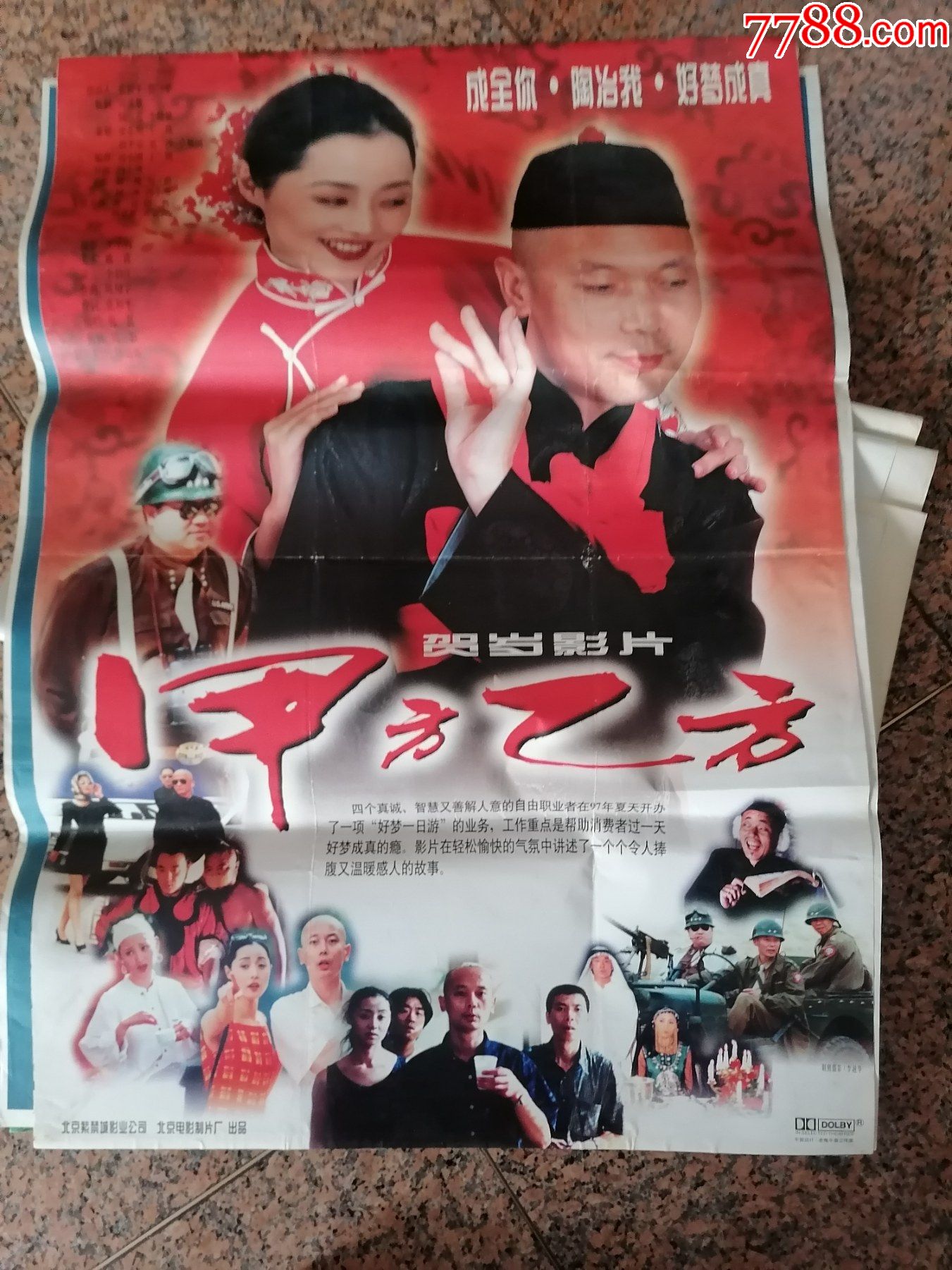 获奖海报宣传画144甲方乙方冯小刚首部贺岁片第二十一届百花奖1998年