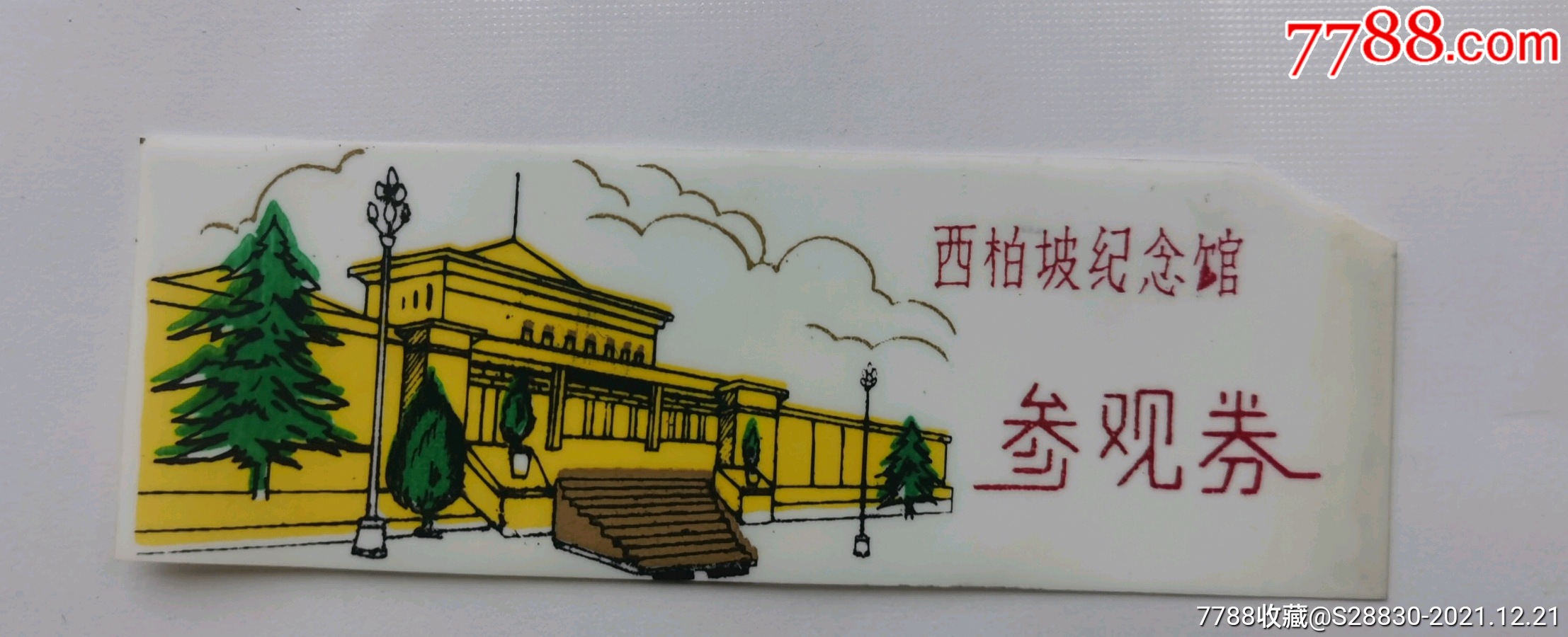 西柏坡塑料门票,3_旅游景点门票_第1张_7788集卡网