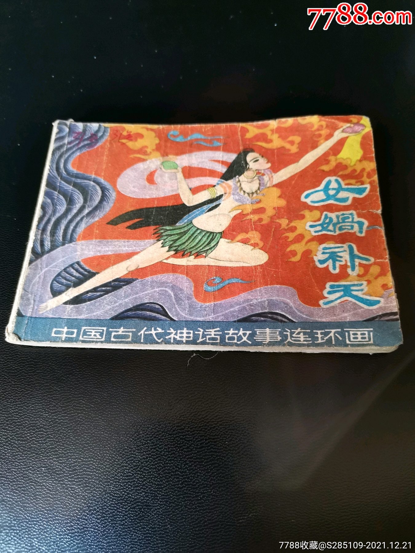 女娲补天连环画 彩色图片