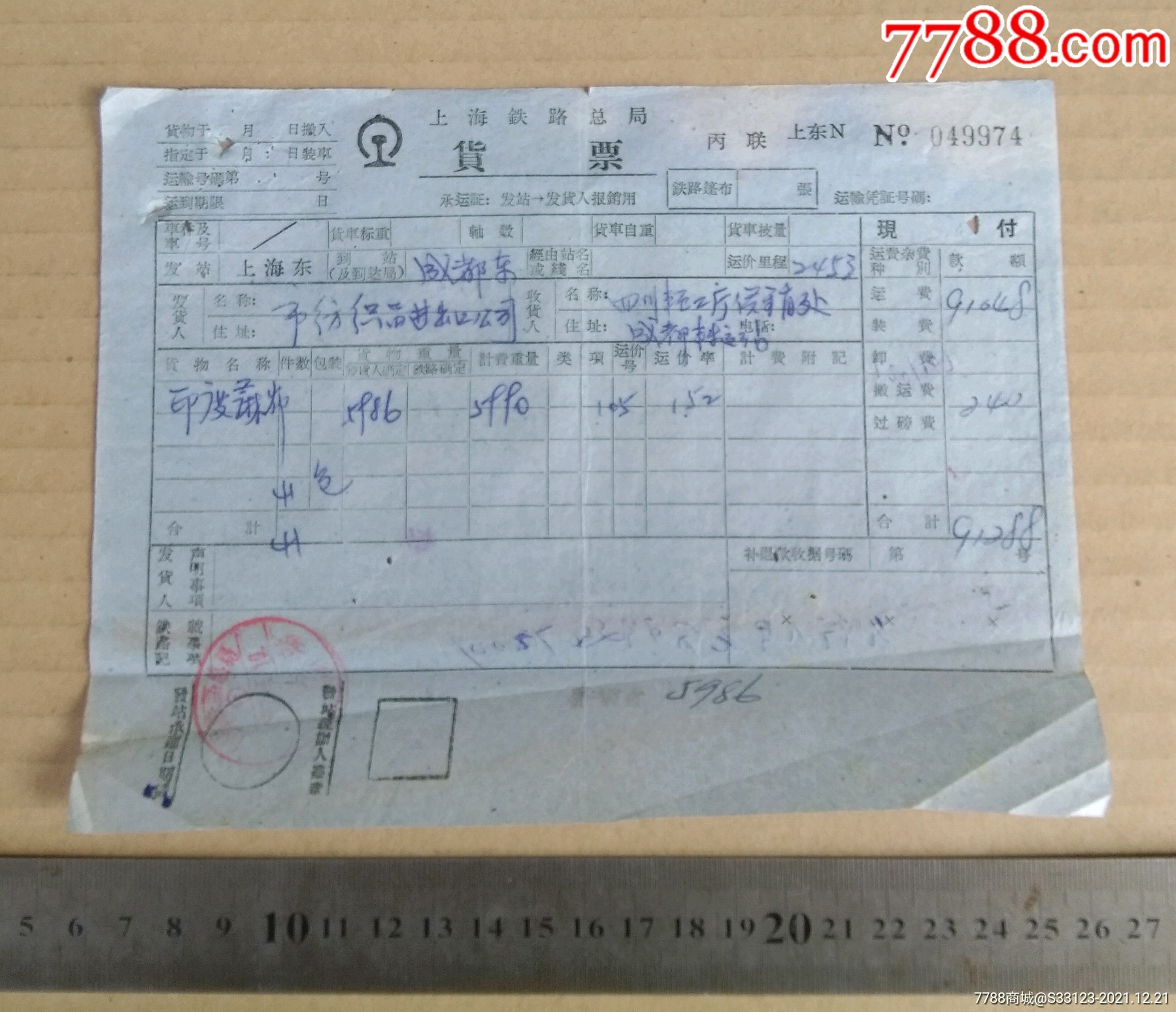 成都铁路局货票上海东成都东