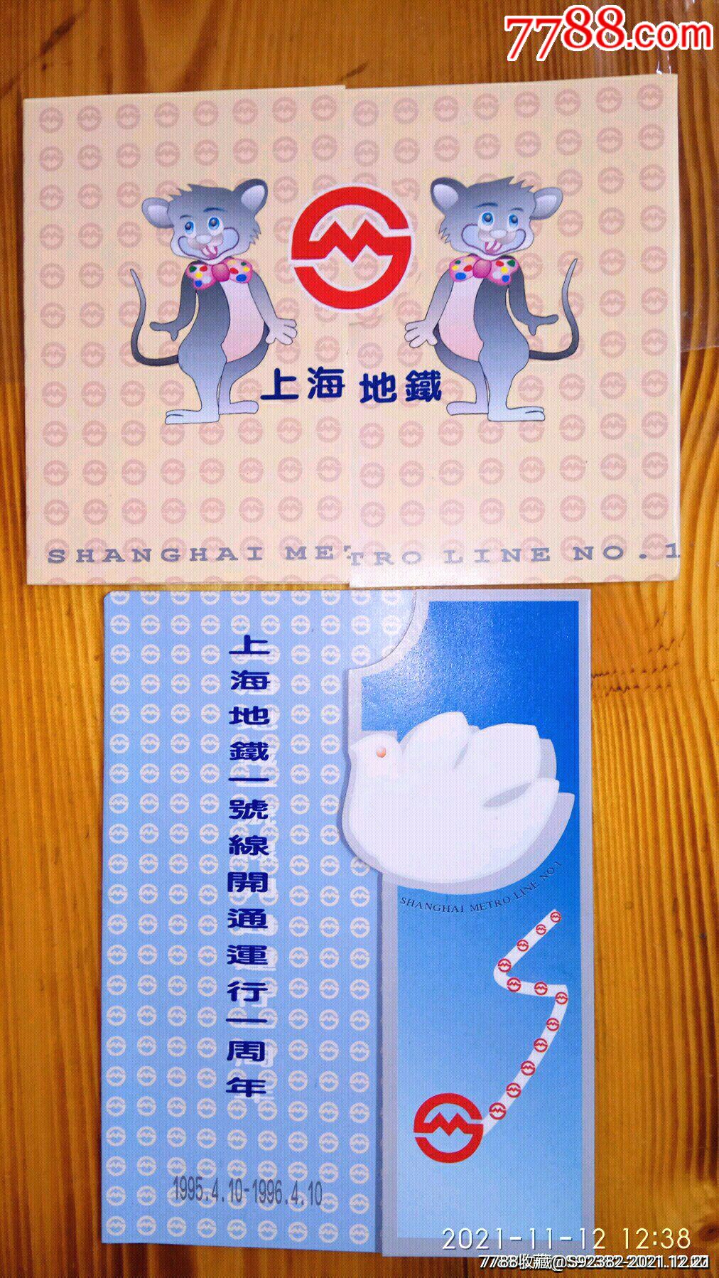 1996年上海地铁一线开通运行一周年磁卡一套4张