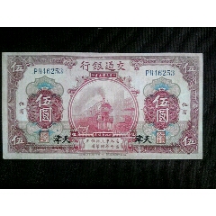 中国紙幣 河北省銀行 伍圓 天津 民国二十三年 (1934年) 中国紙幣
