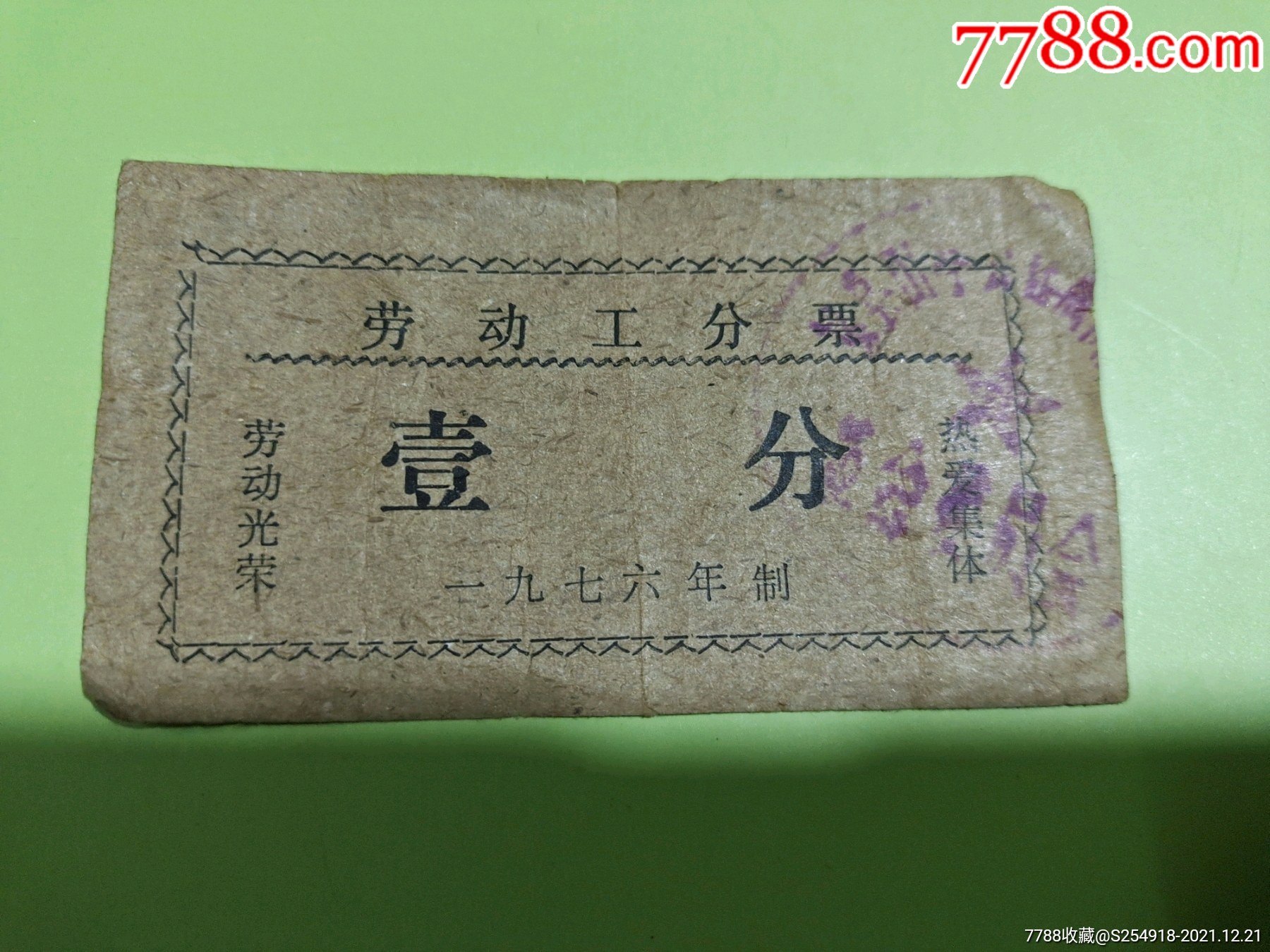 劳动工分票壹分