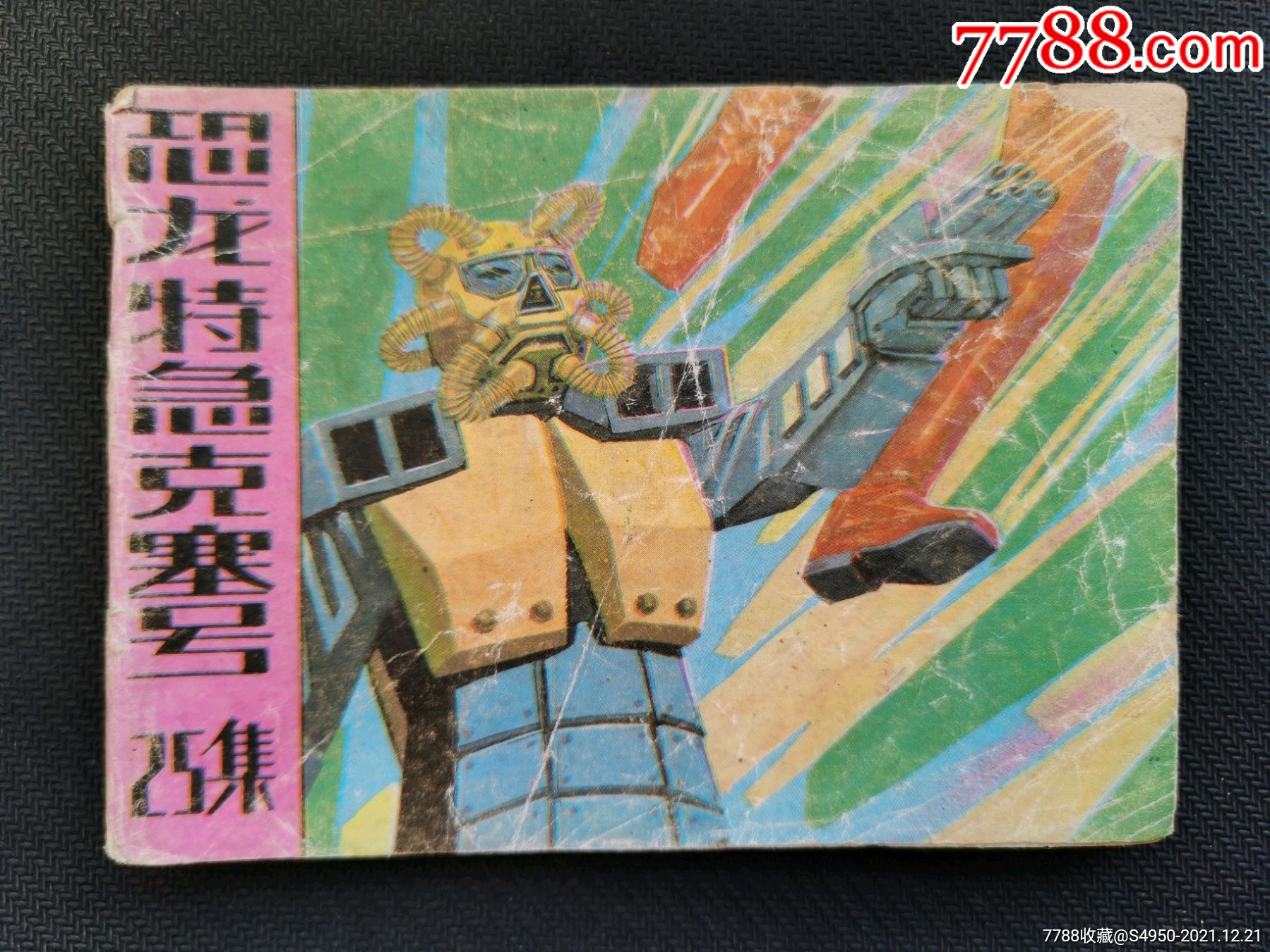 恐龙特急克塞号(二十五)(免邮费)_连环画/小人书_小方书社【7788收藏