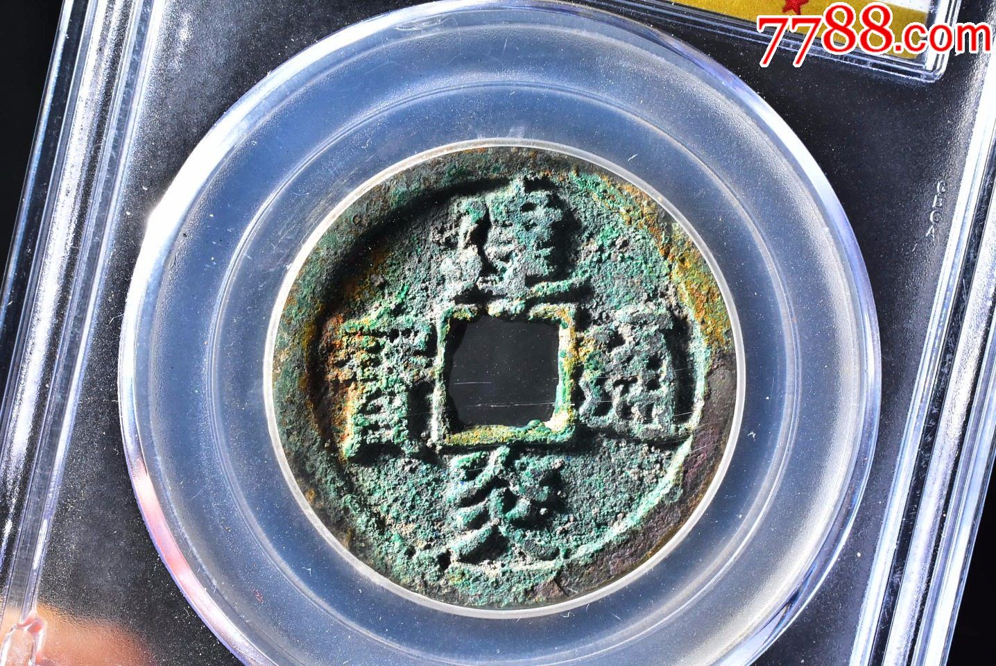 南宋建炎通宝折二楷书短宝公博评级币85分一枚