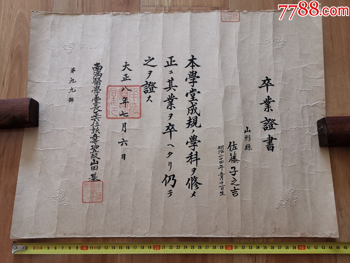 1919年南满医学堂卒业证书中国医科大学前身