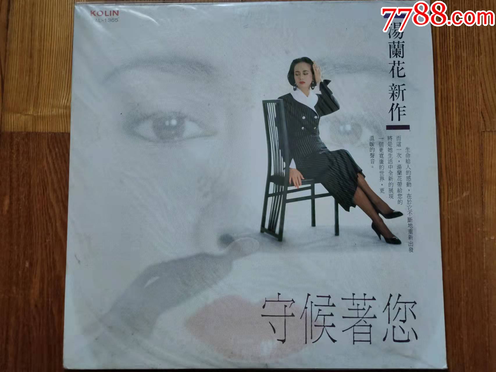 黑胶唱片lp汤兰花守候着您tw版歌林唱片首版全新未拆