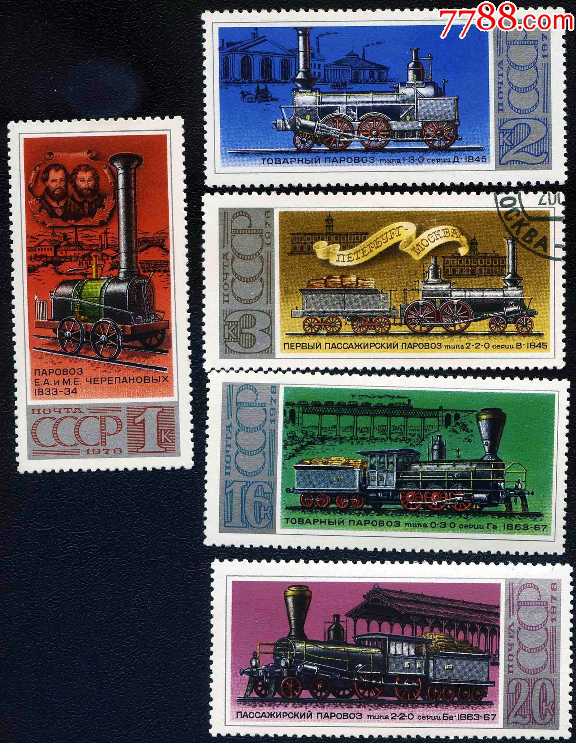 48194823苏联邮票1978年蒸汽机车5全