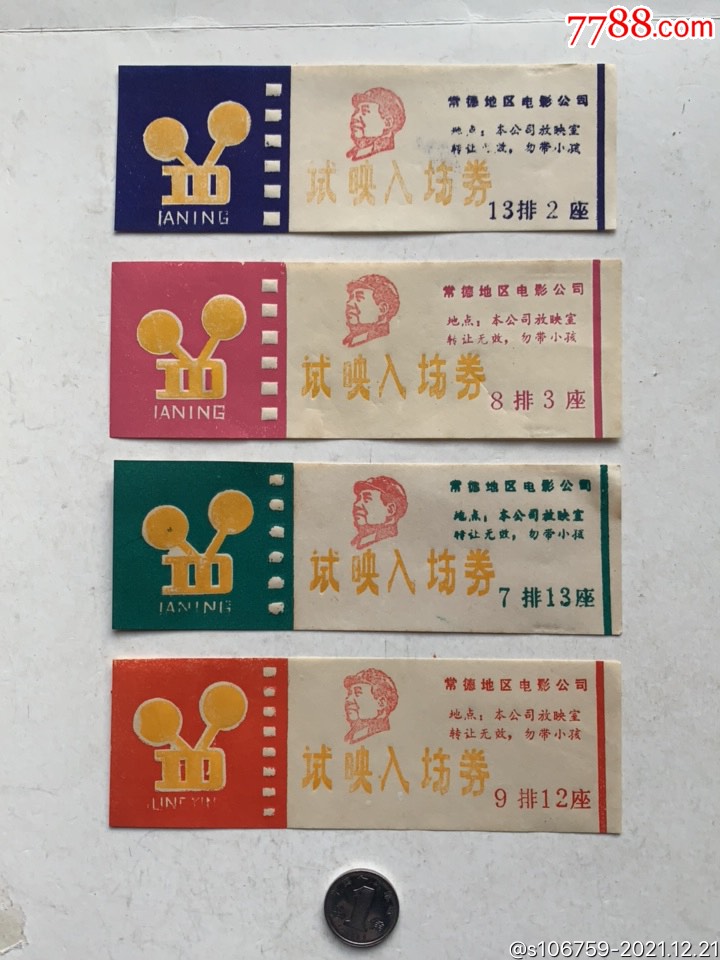 电影票放映入场券41组文革毛像湖南常德