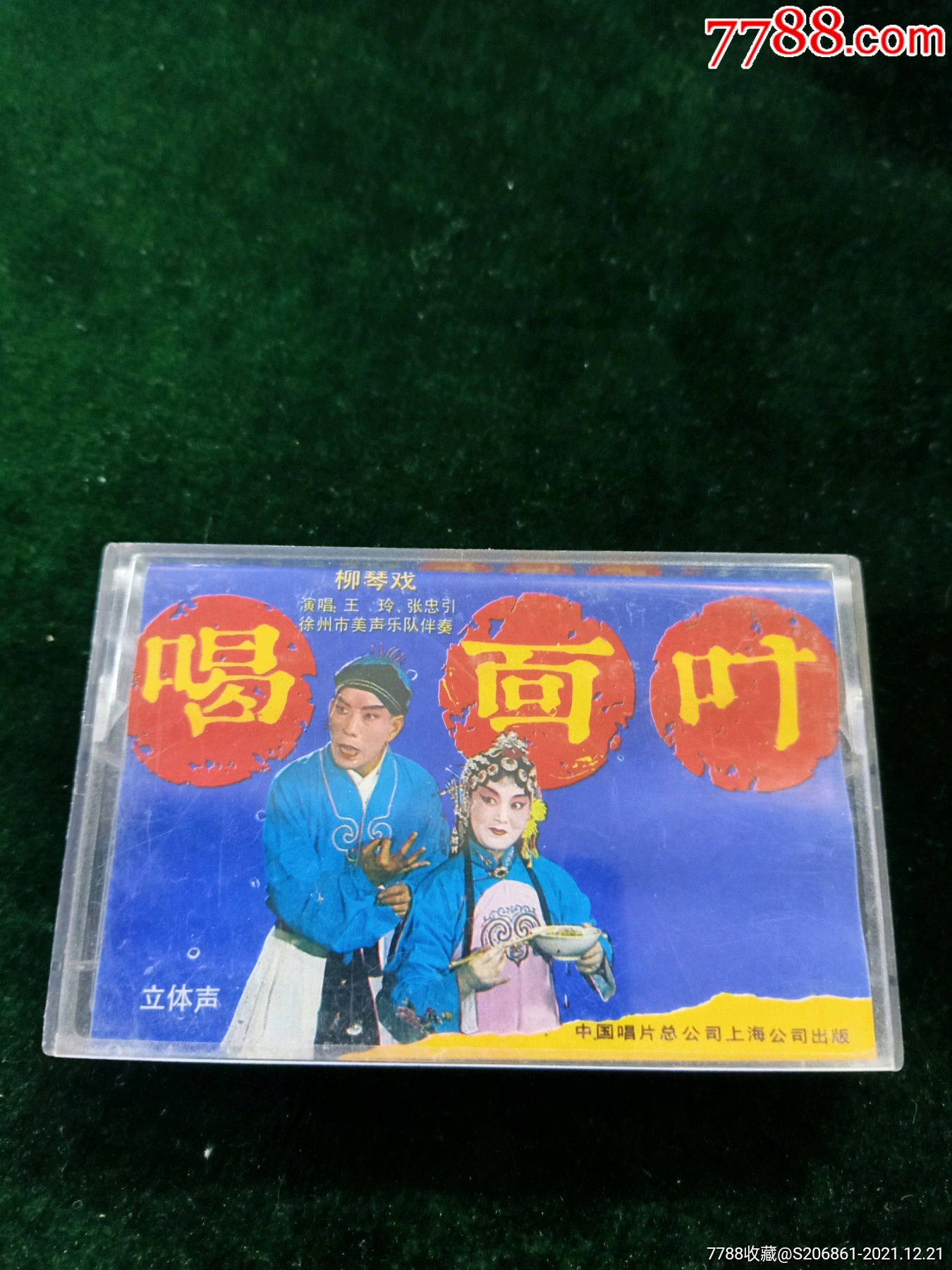 柳琴戏喝面叶87年老磁带王玲张忠引演唱中国唱片上海公司出版