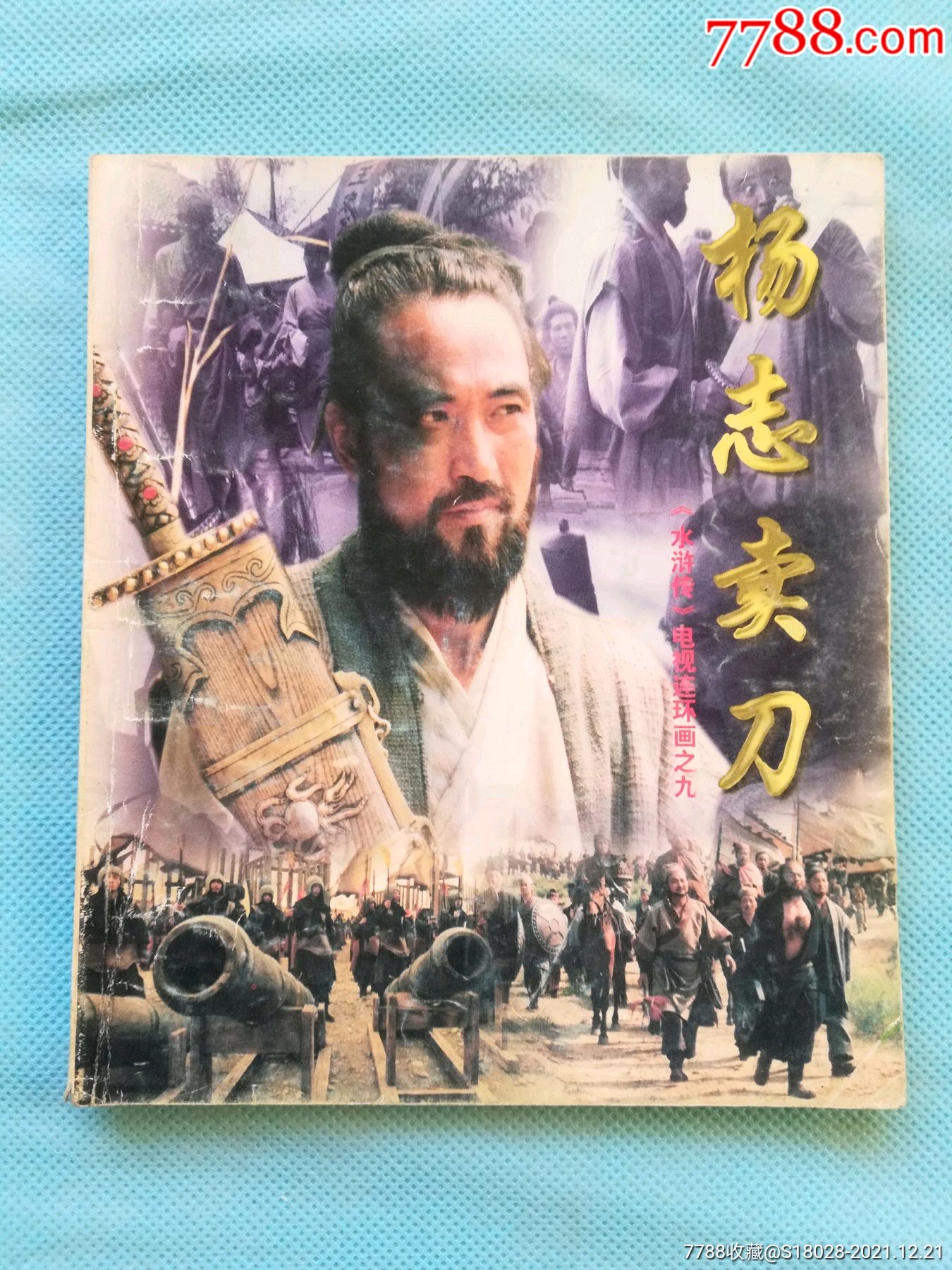 水浒传九杨志卖刀连环画