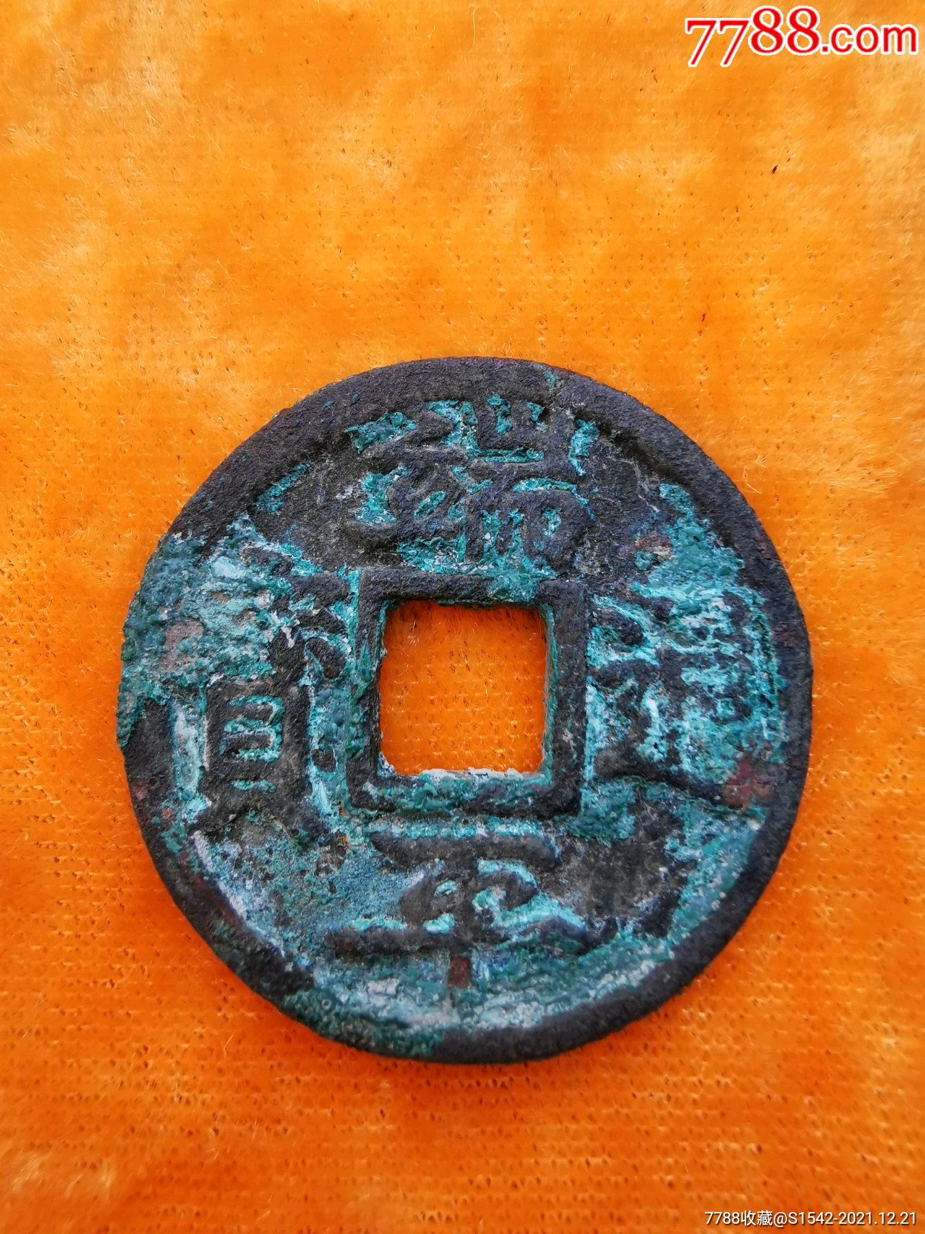 端平通宝折十大样短平长宝版