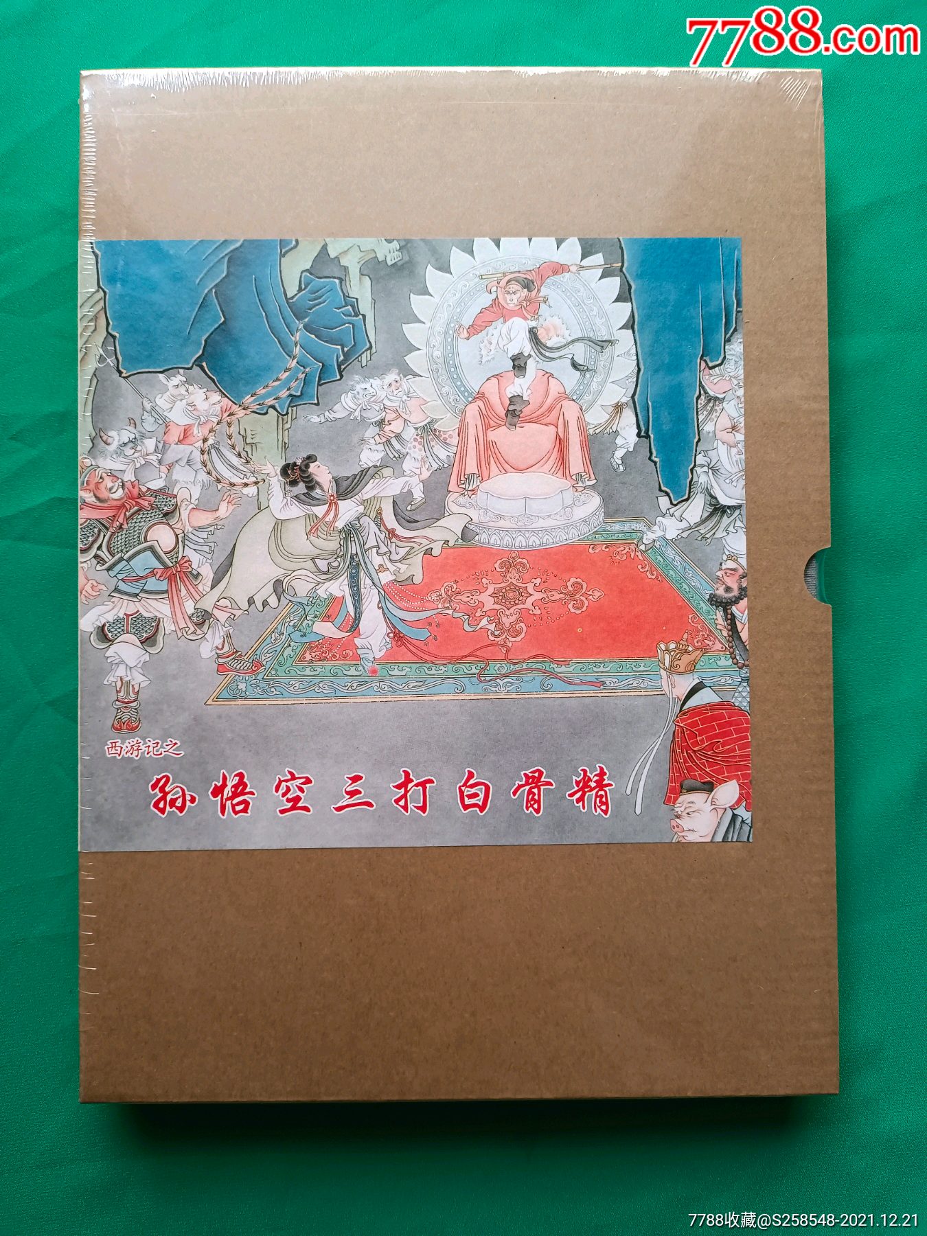 孙悟空三打白骨精_连环画/小人书_第1张_7788小人书