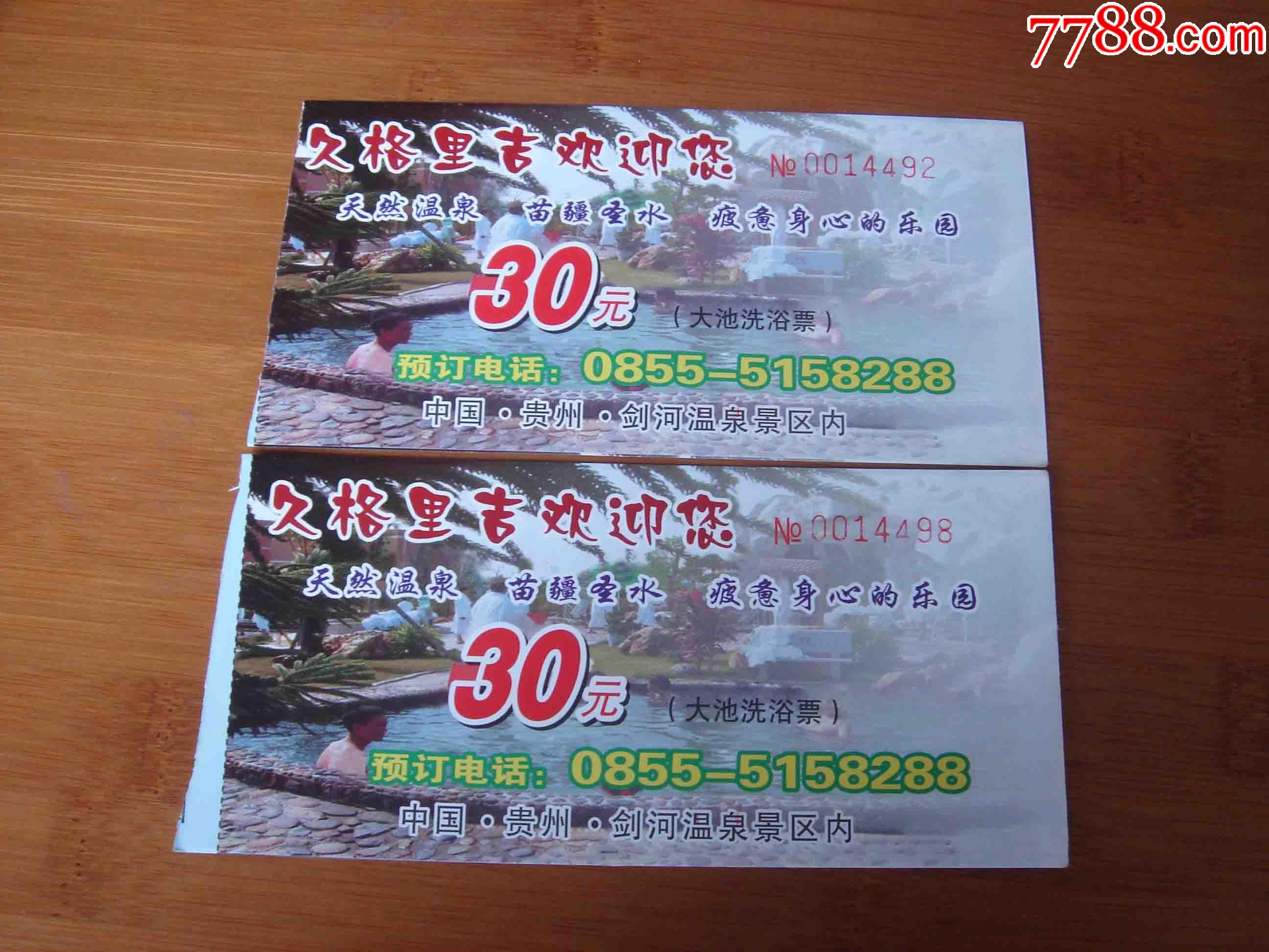贵州剑河温泉票【按图发货】068-价格:1元-se84459807-旅游景点门票
