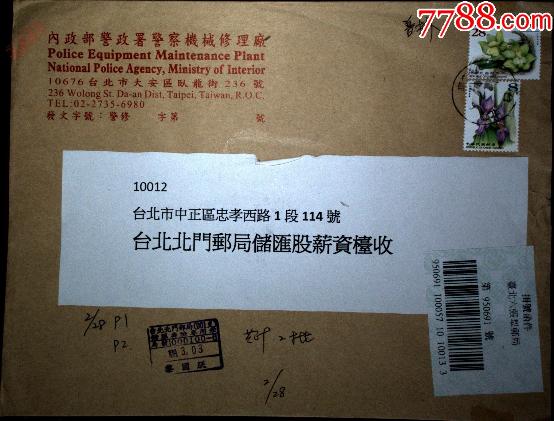 邮政用品信封公文封内政部警察署警察机械修理厂公文封六张犁邮局