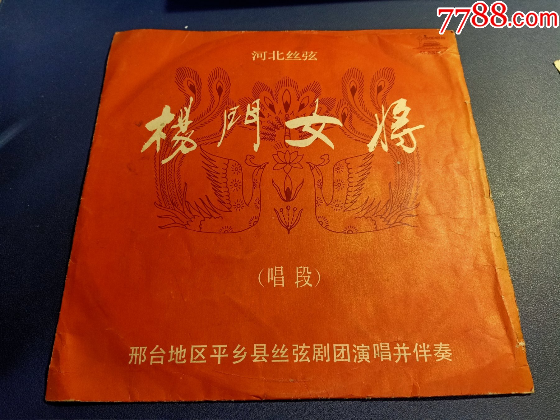 河北丝弦杨门女将唱段黑胶唱片邢台地区平乡县丝弦剧团演唱并伴奏