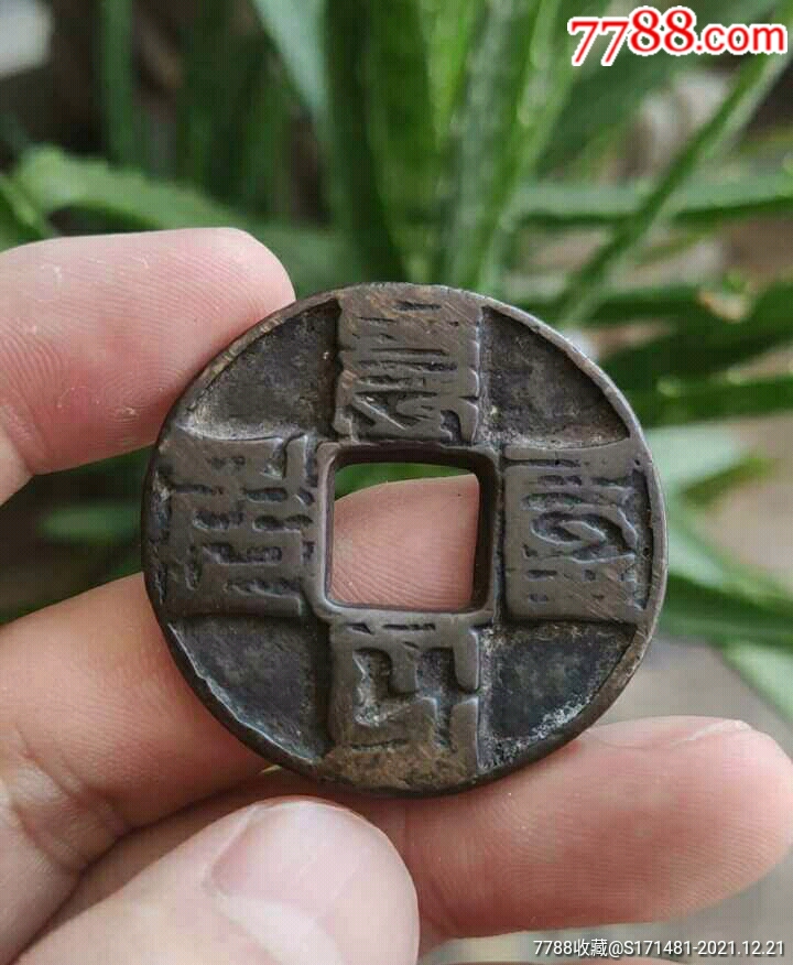 大元通宝巴斯巴文