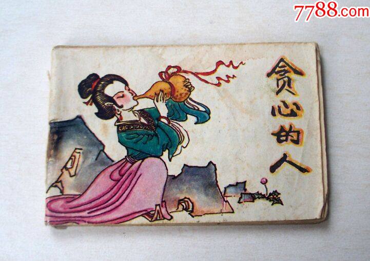 贪心的人128开本