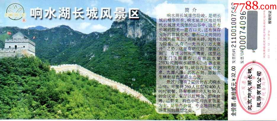 北京响水湖长城少见品种-价格:66元-se84465077-旅游景点门票-零售