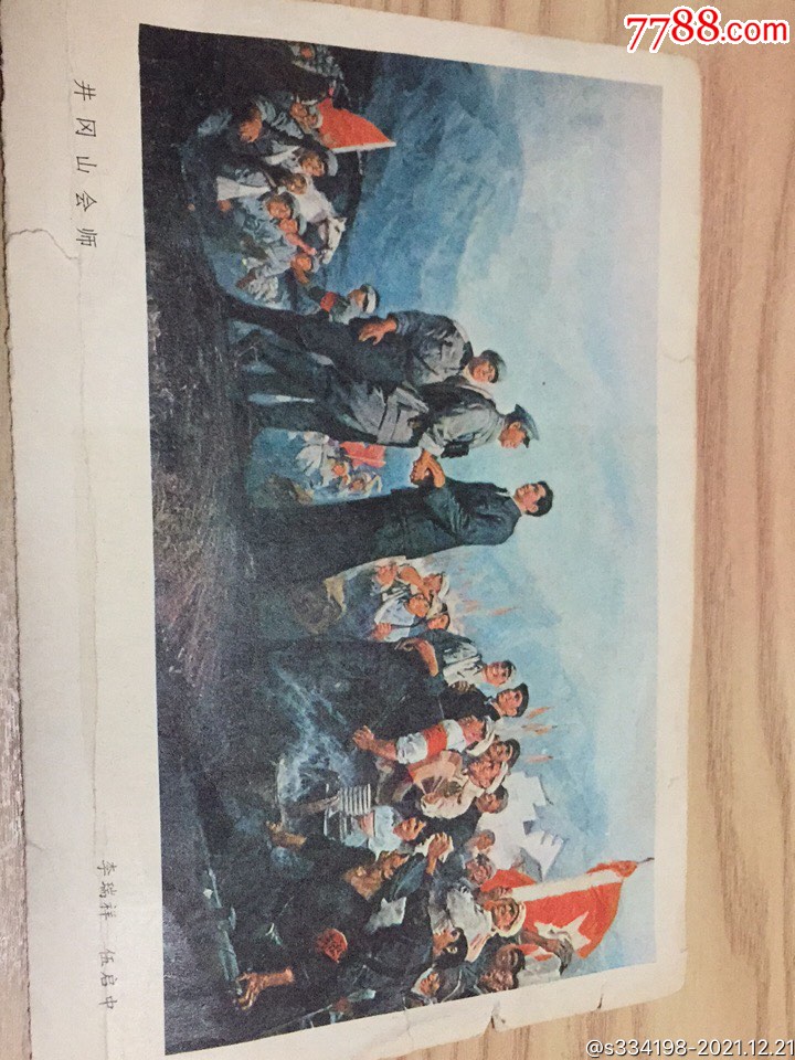 井冈山会师,背面是和安源工人在一起_年画/宣传画_第1张_7788奇石收藏