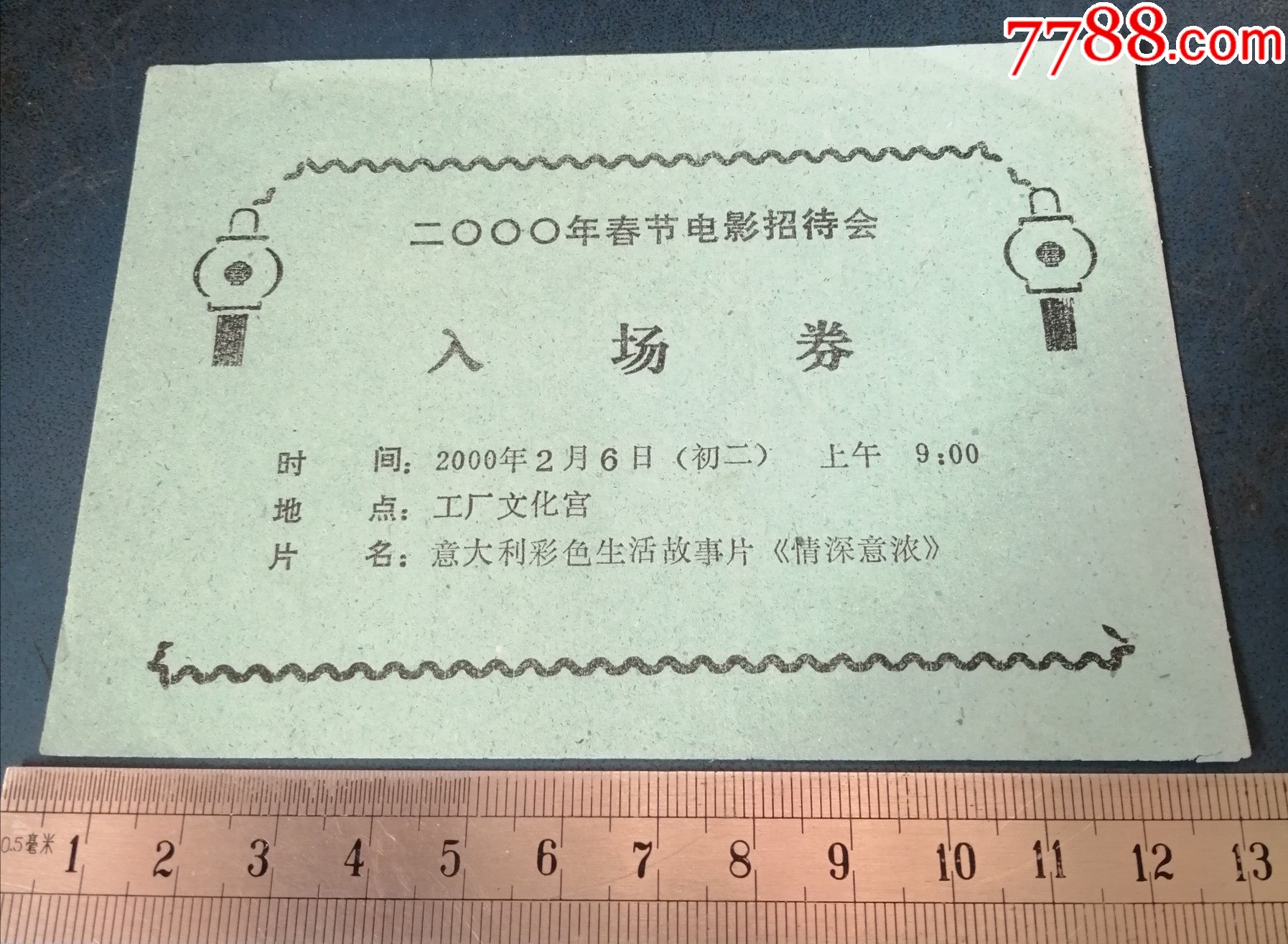 2002年要厂文化宫的春节电影招待会入场券