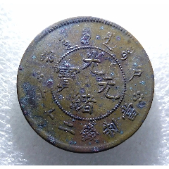 中国銅貨　NGC MS62 　龍　光緒元宝　二十文 貨幣博物館 | 中国 PCGS MS62 奉天省 Fengtien 光緒元宝 当制銭